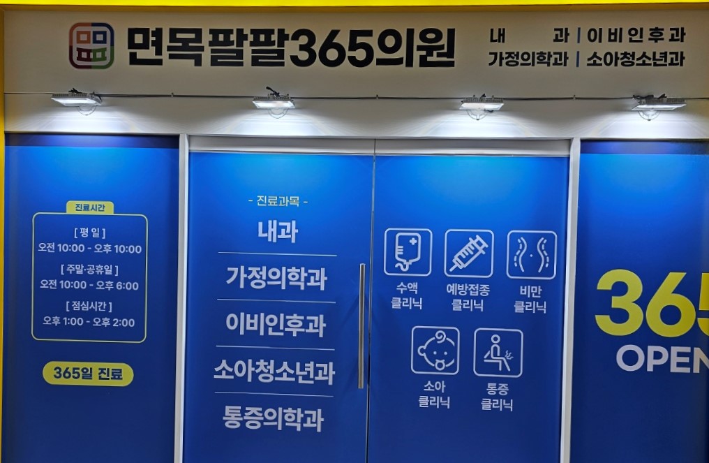 면목팔팔365의원