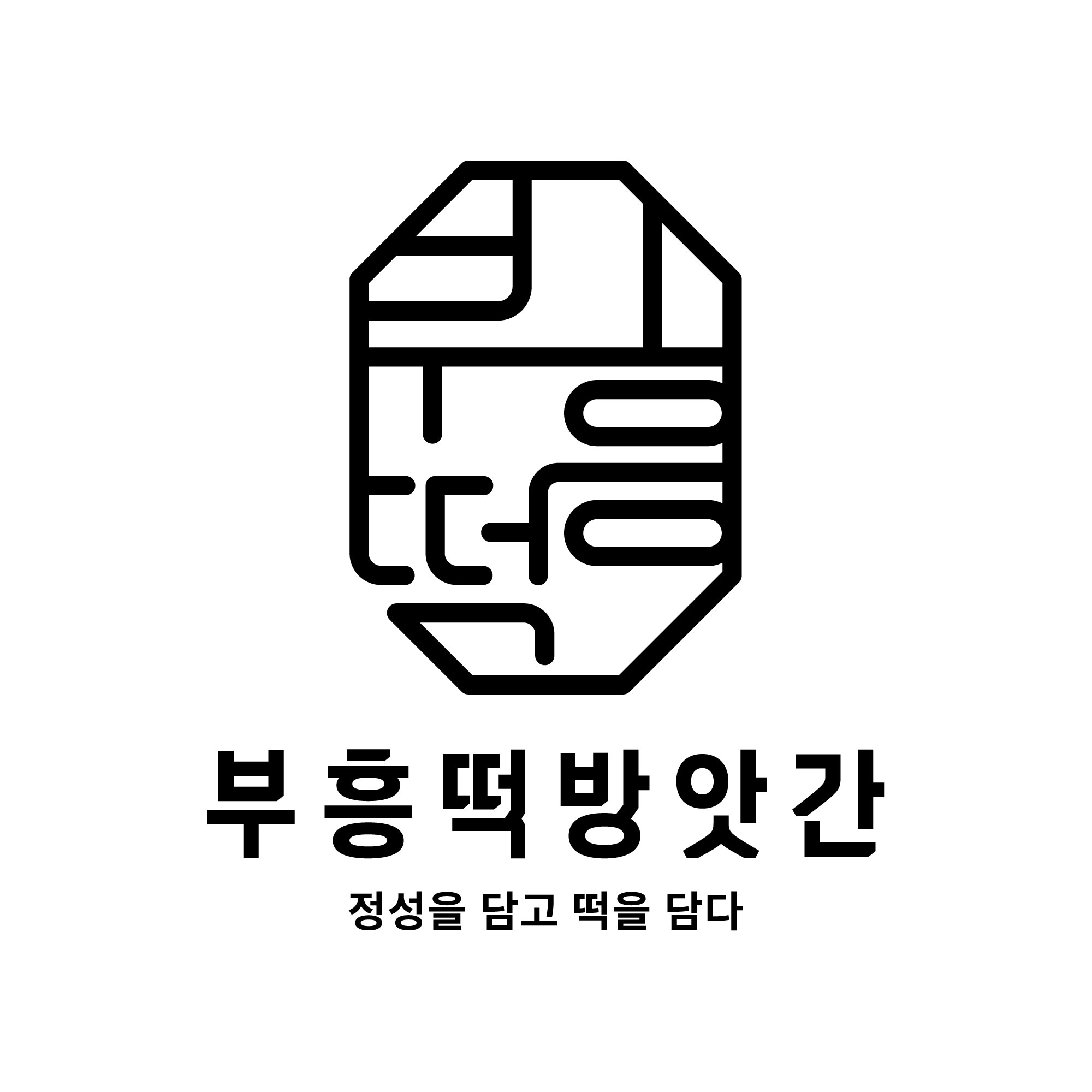 부흥떡방앗간