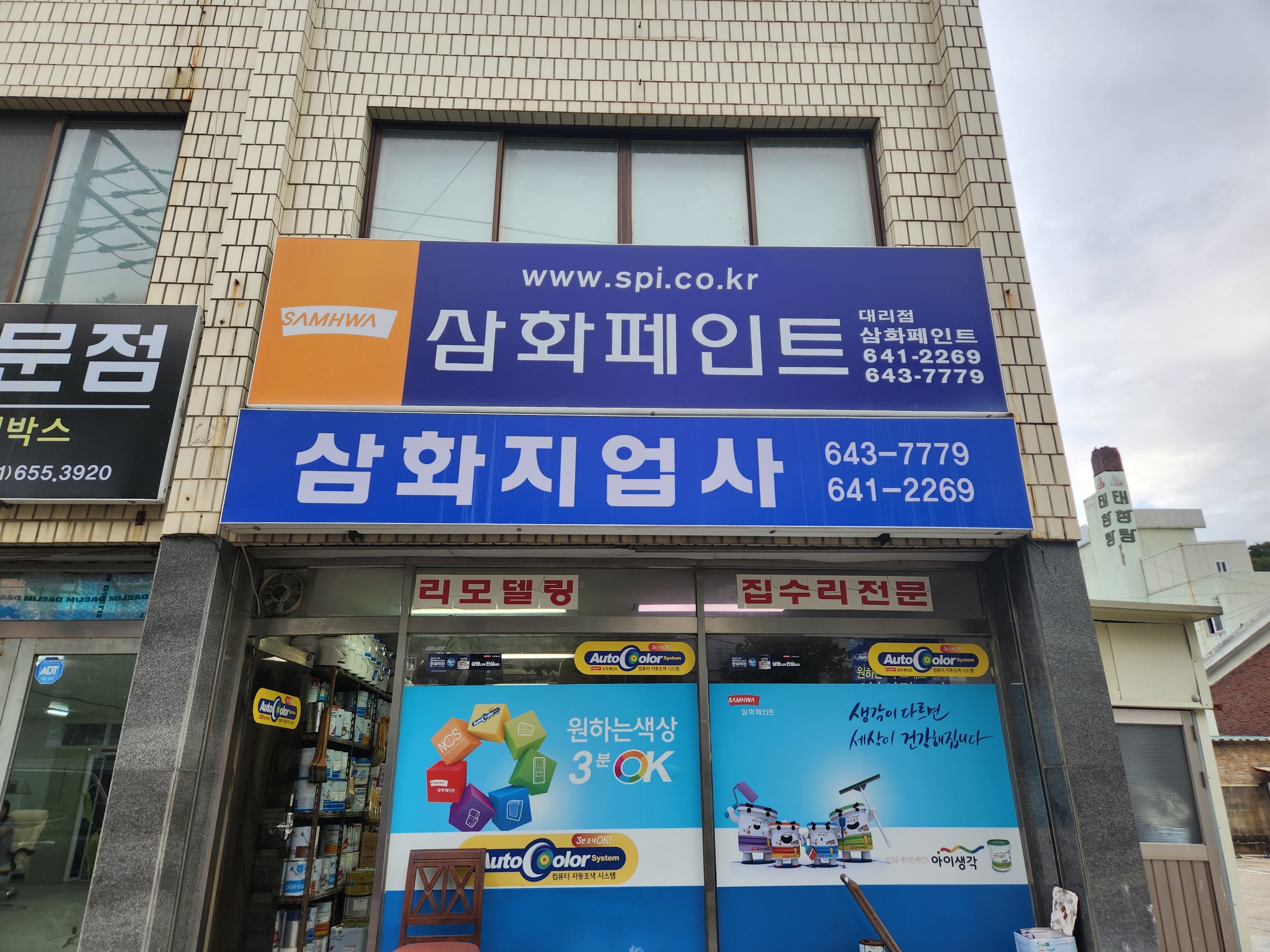 삼화페인트 연등점