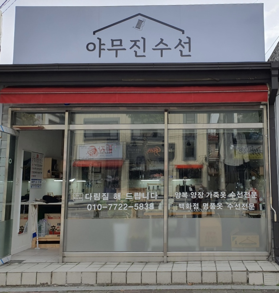 야무진수선