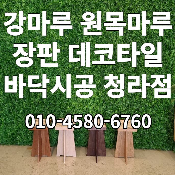 강마루장판데코타일바닥전문시공 디자인비젼 청라점