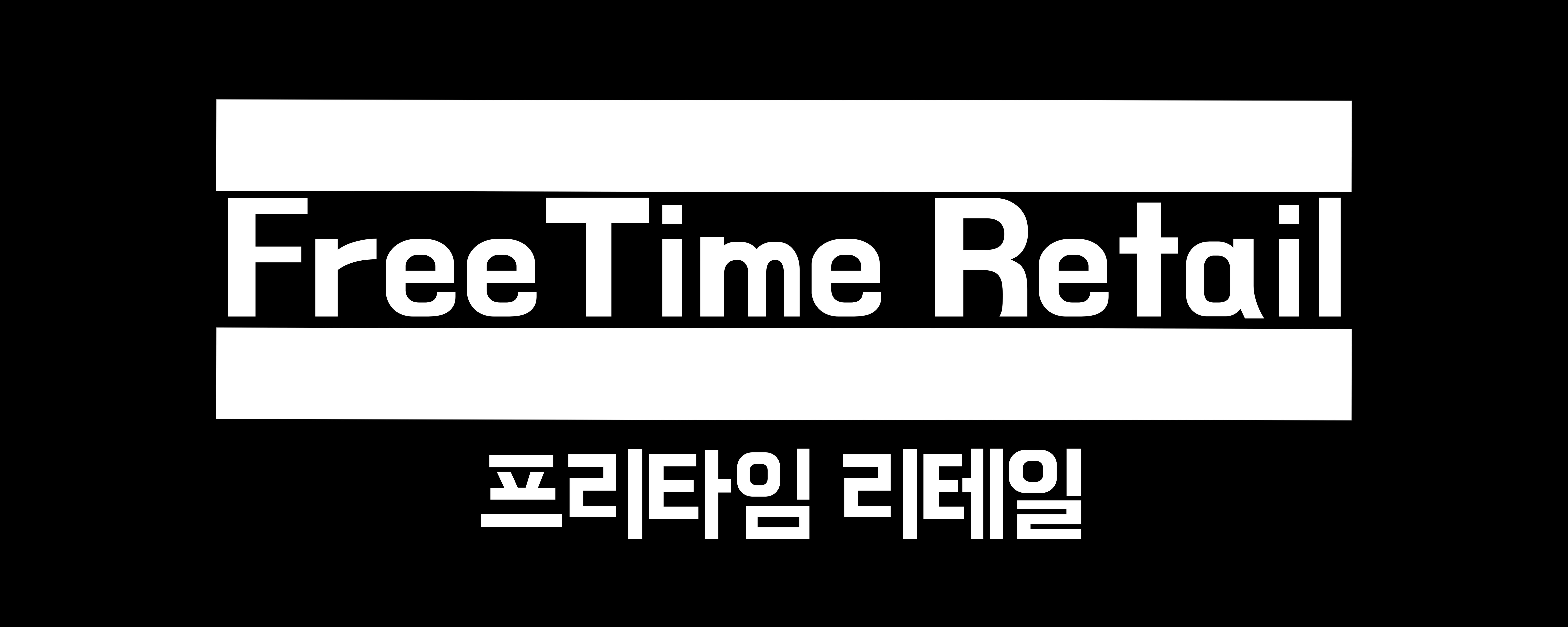 프리타임리테일