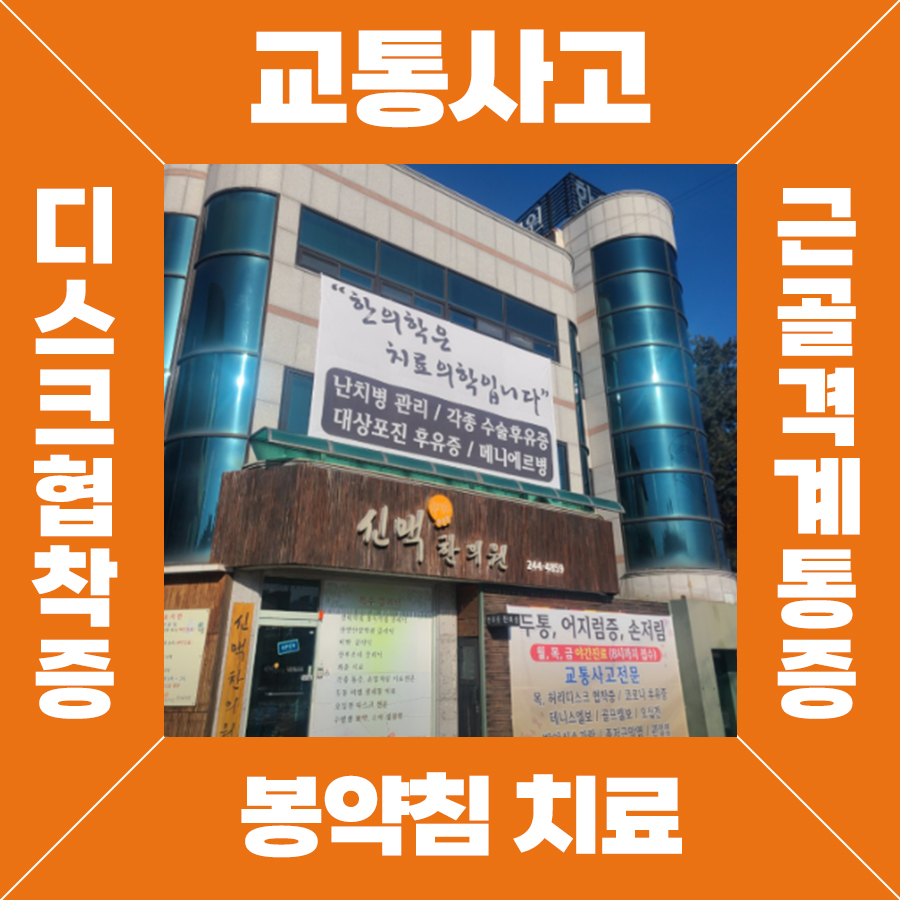 신맥한의원
