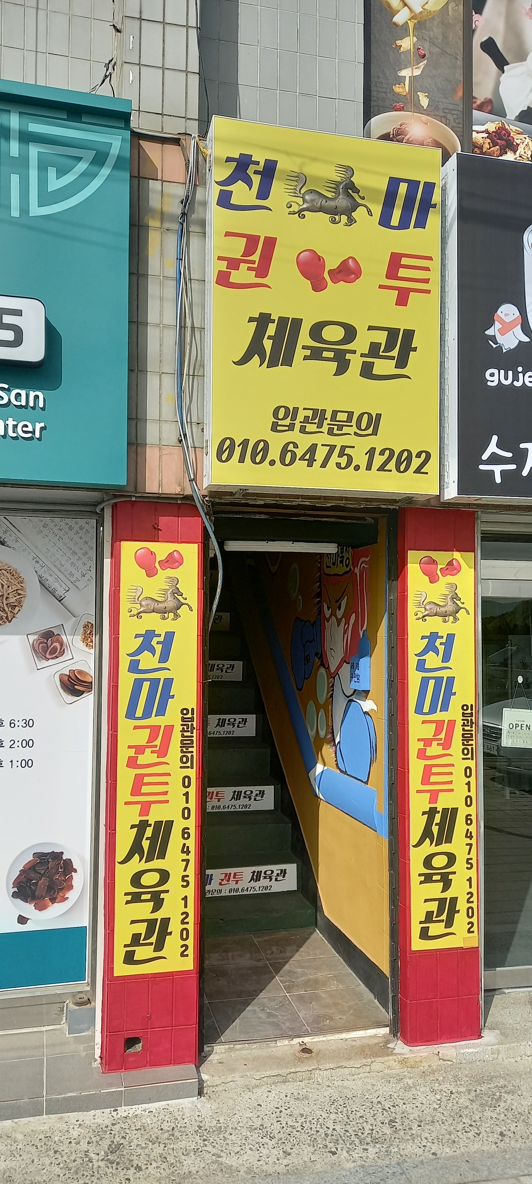 천마권투체육관
