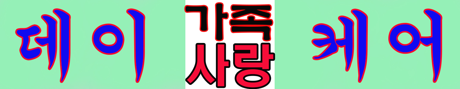 NaVET | 요양보호센터 추천 서울 중랑구 재가노인요양센터 주간보호센터 방문요양 요양원 가족사랑데이케어
