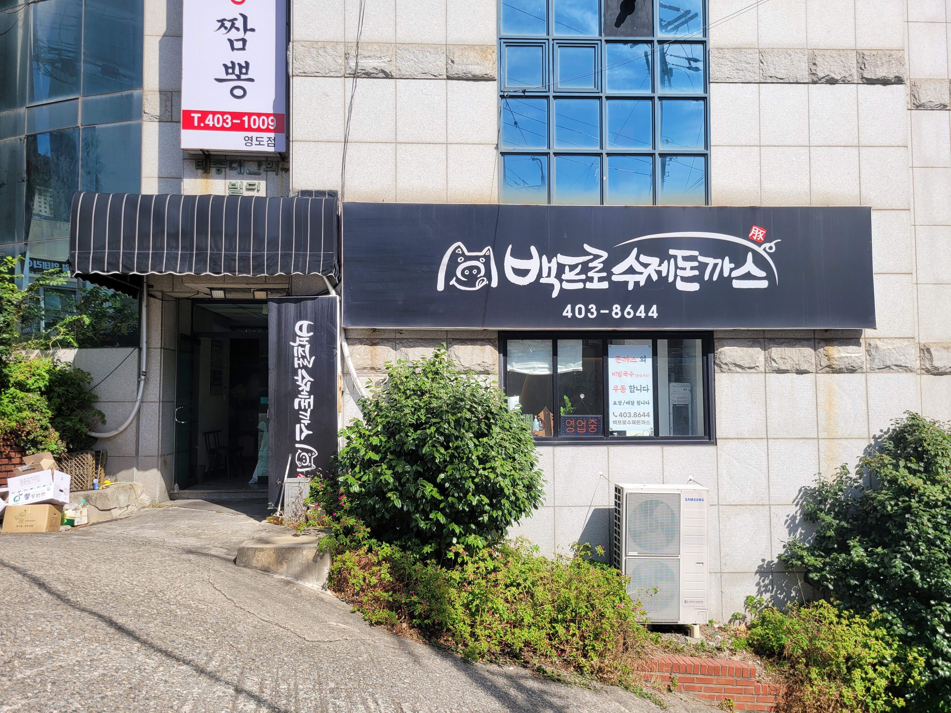 백프로수제돈까스