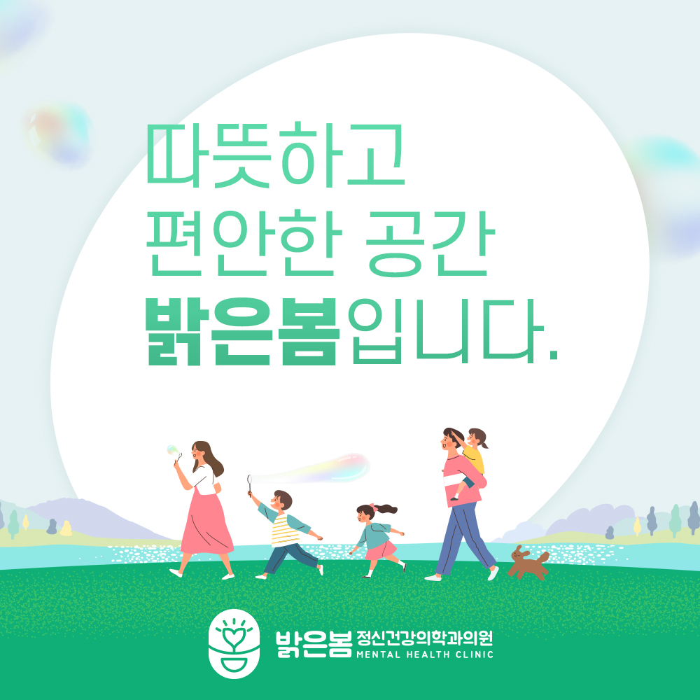 밝은봄정신건강의학과의원