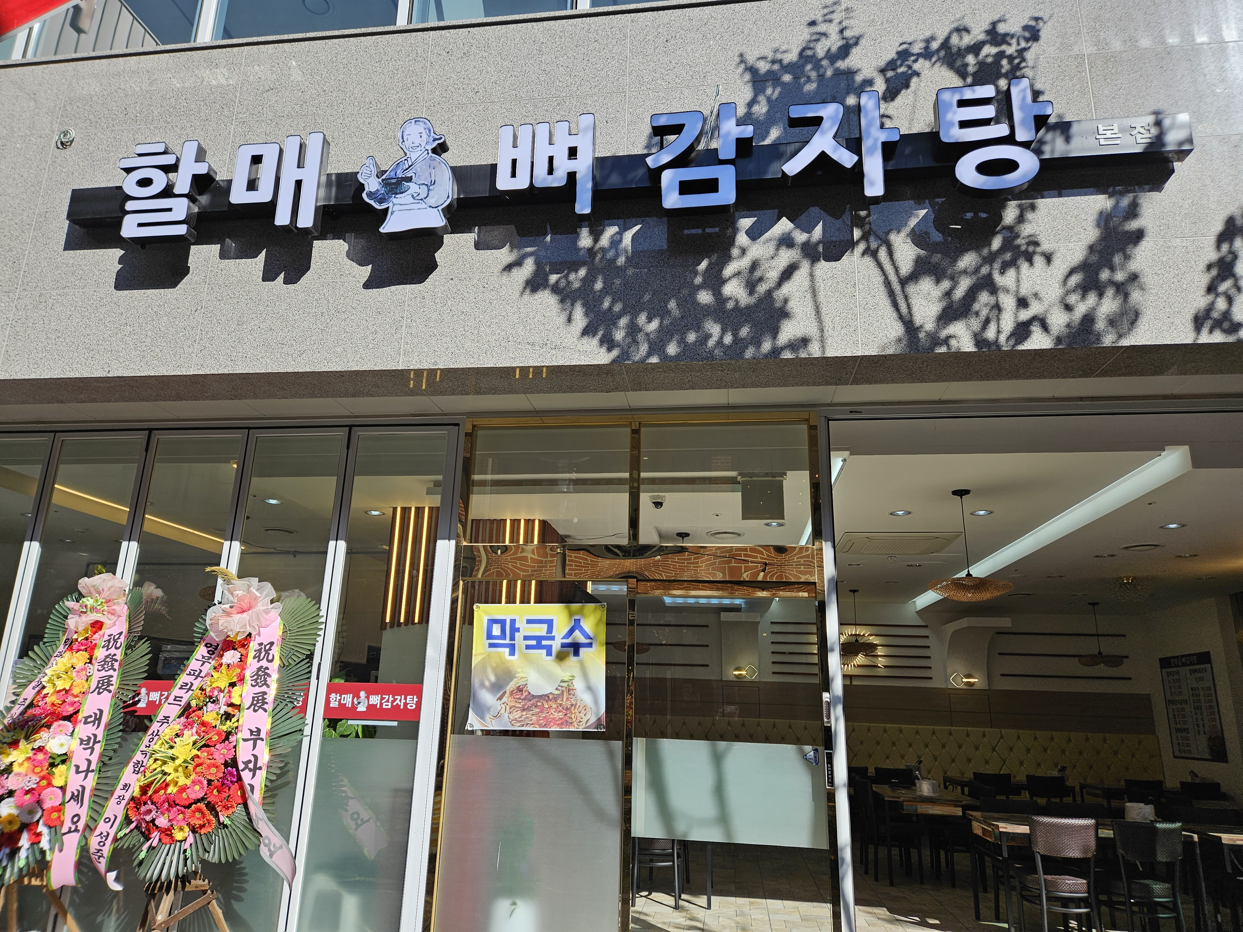 할매뼈감자탕