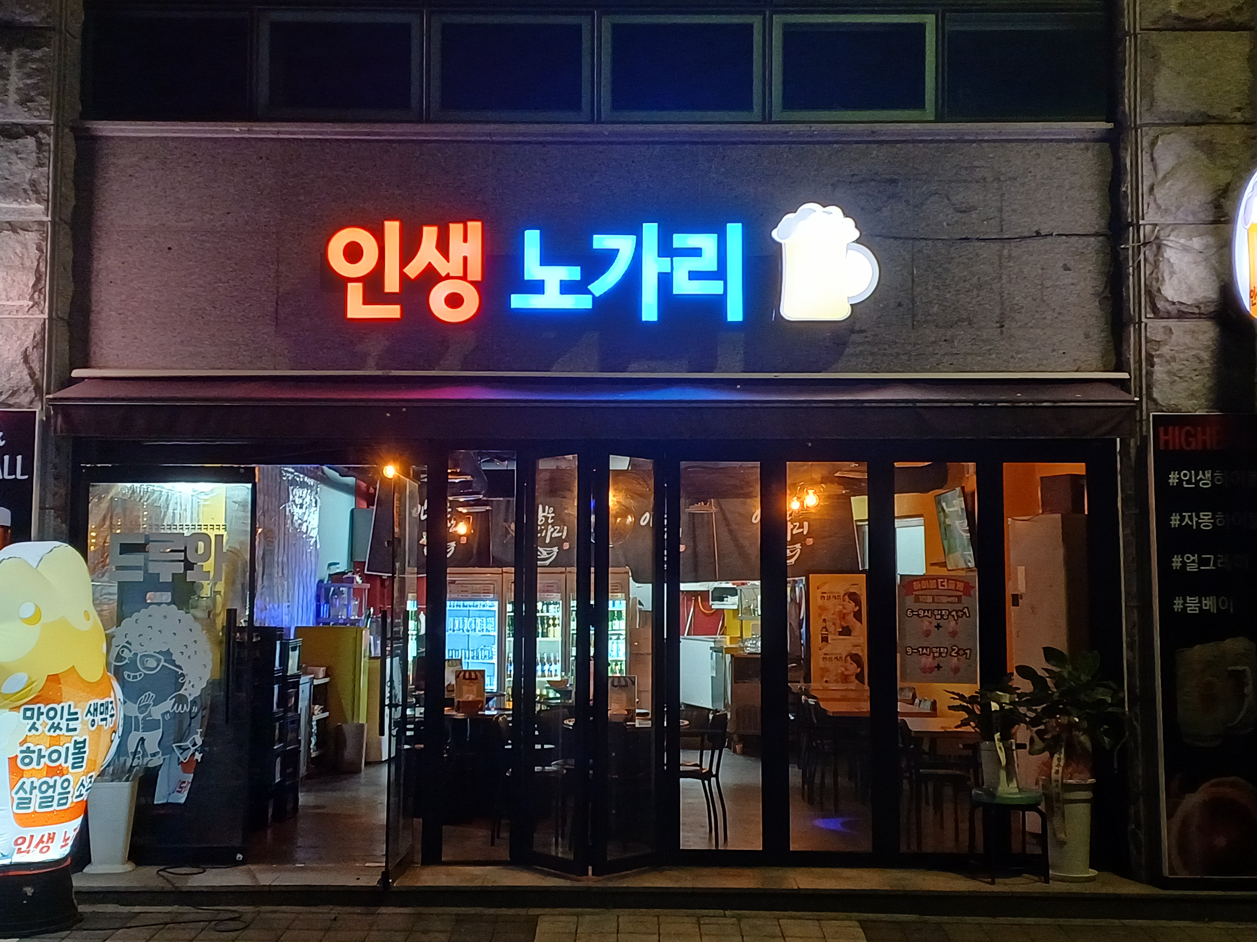 인생노가리강내점