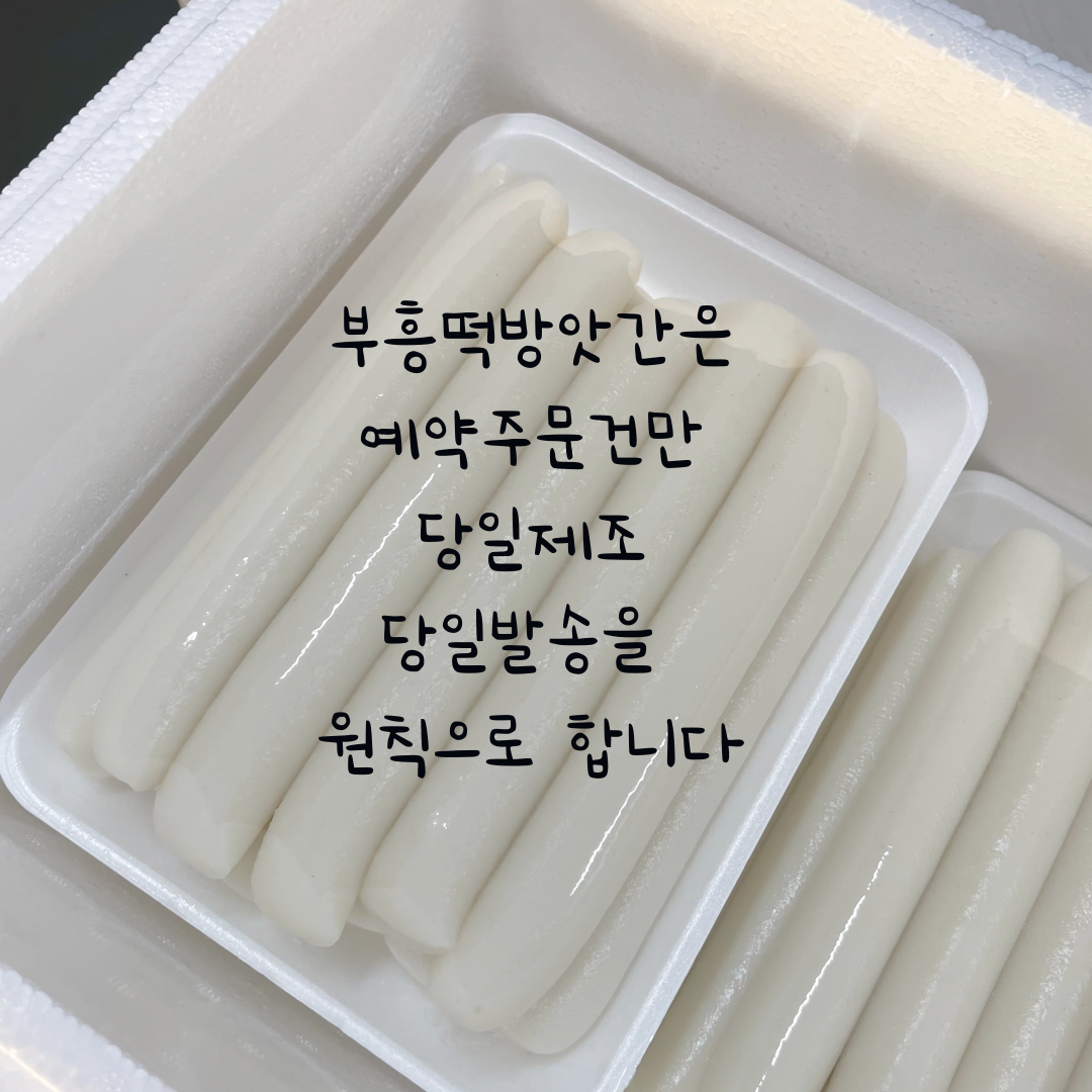 부흥떡방앗간