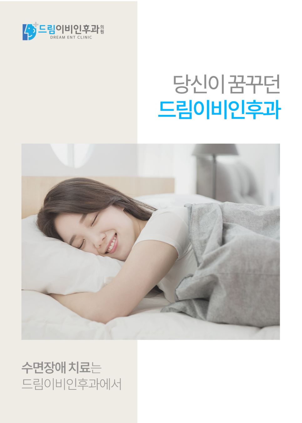 드림이비인후과의원