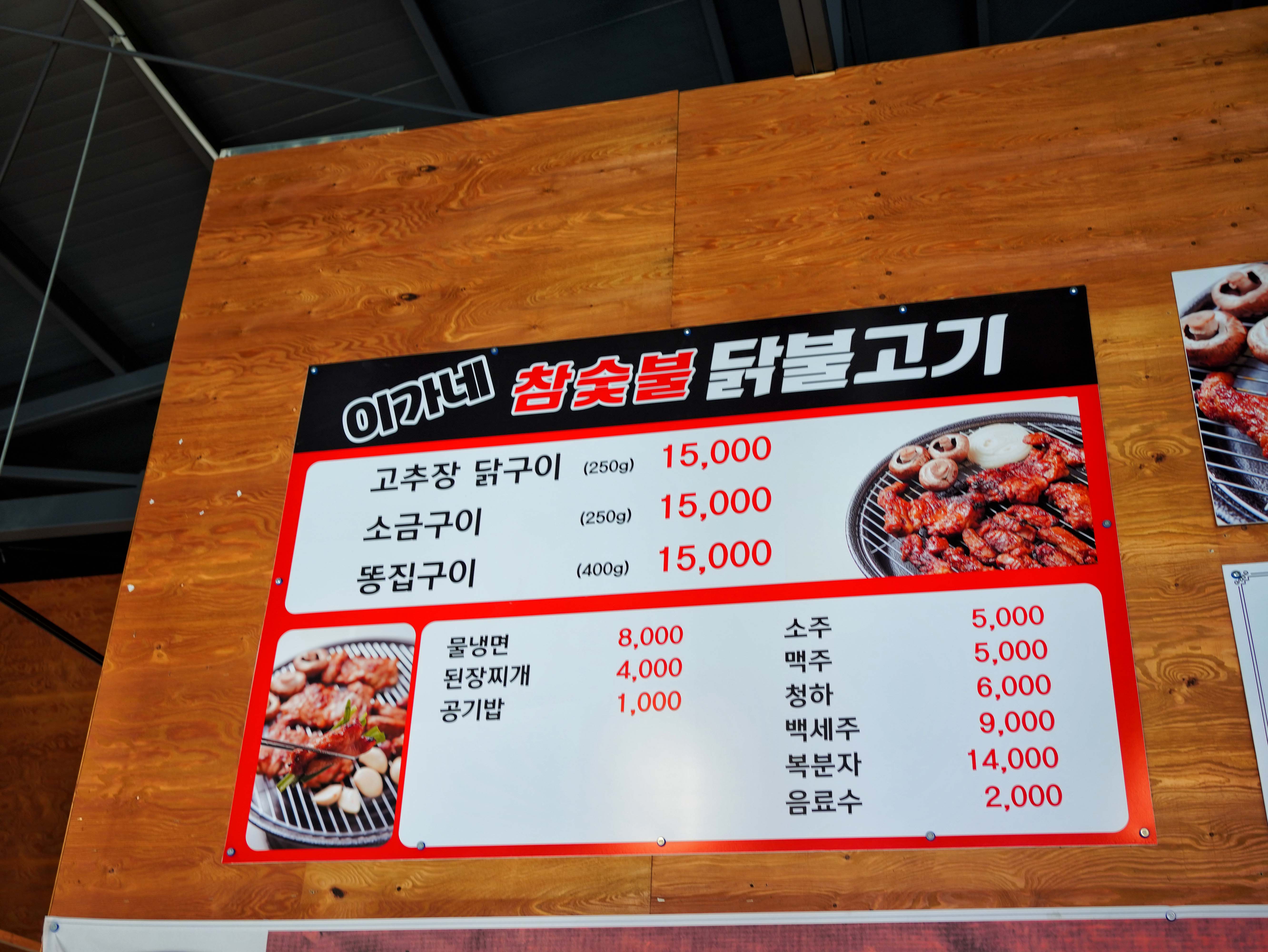 이가네참숯불닭불고기