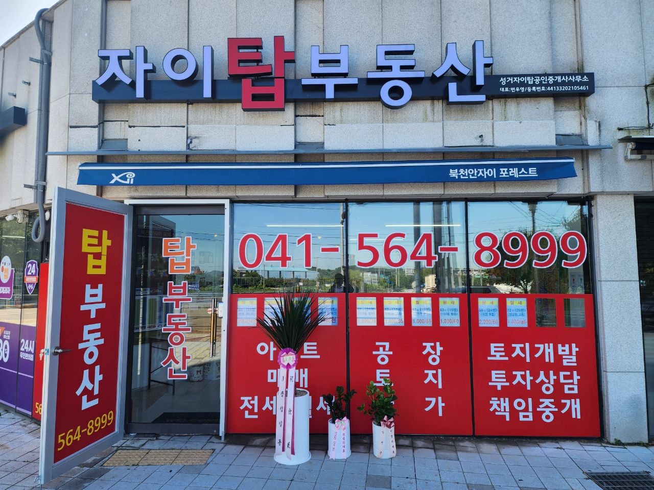 성거자이탑공인중개사사무소