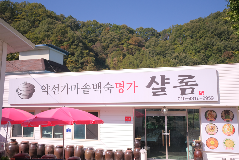 단양소백산백숙 샬롬식당