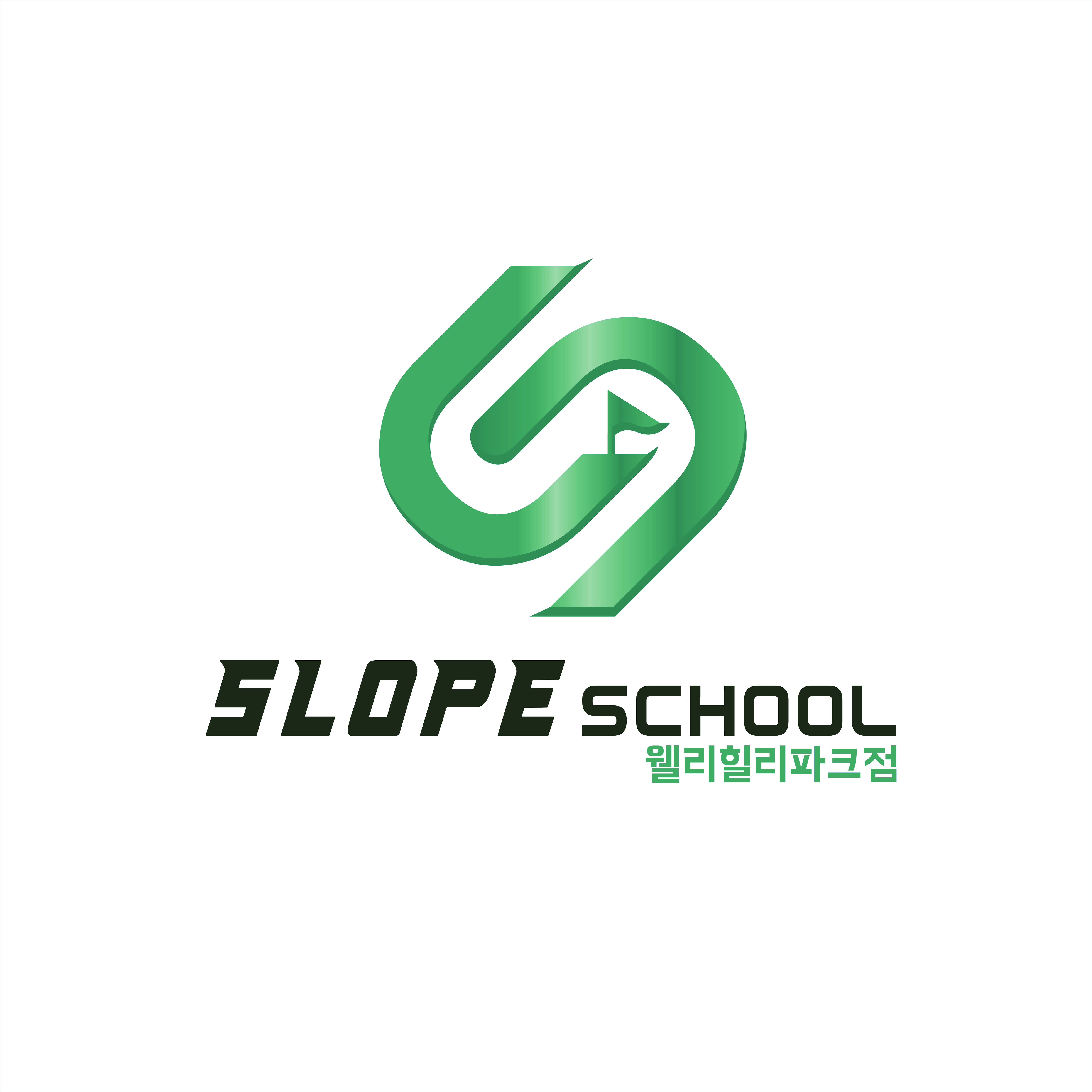 웰리힐리파크 스키강습 슬로프스쿨