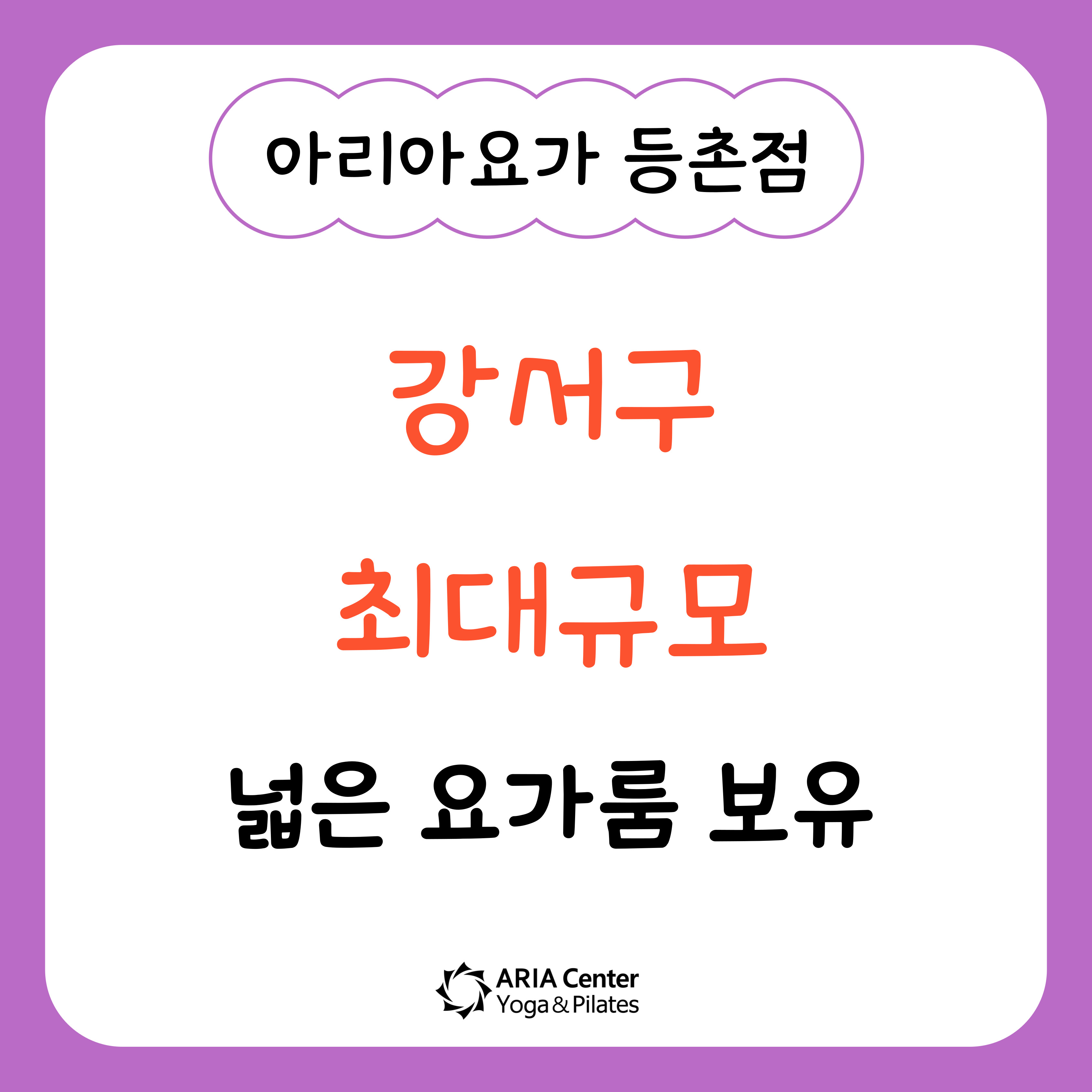 아리아요가 등촌점