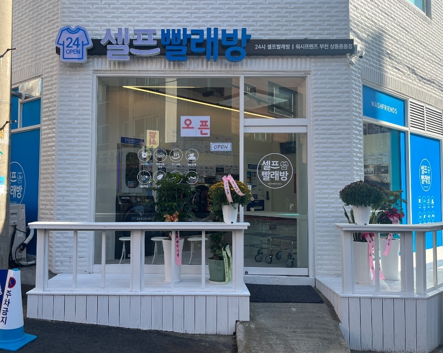워시프렌즈 셀프빨래방 부천상동중동점