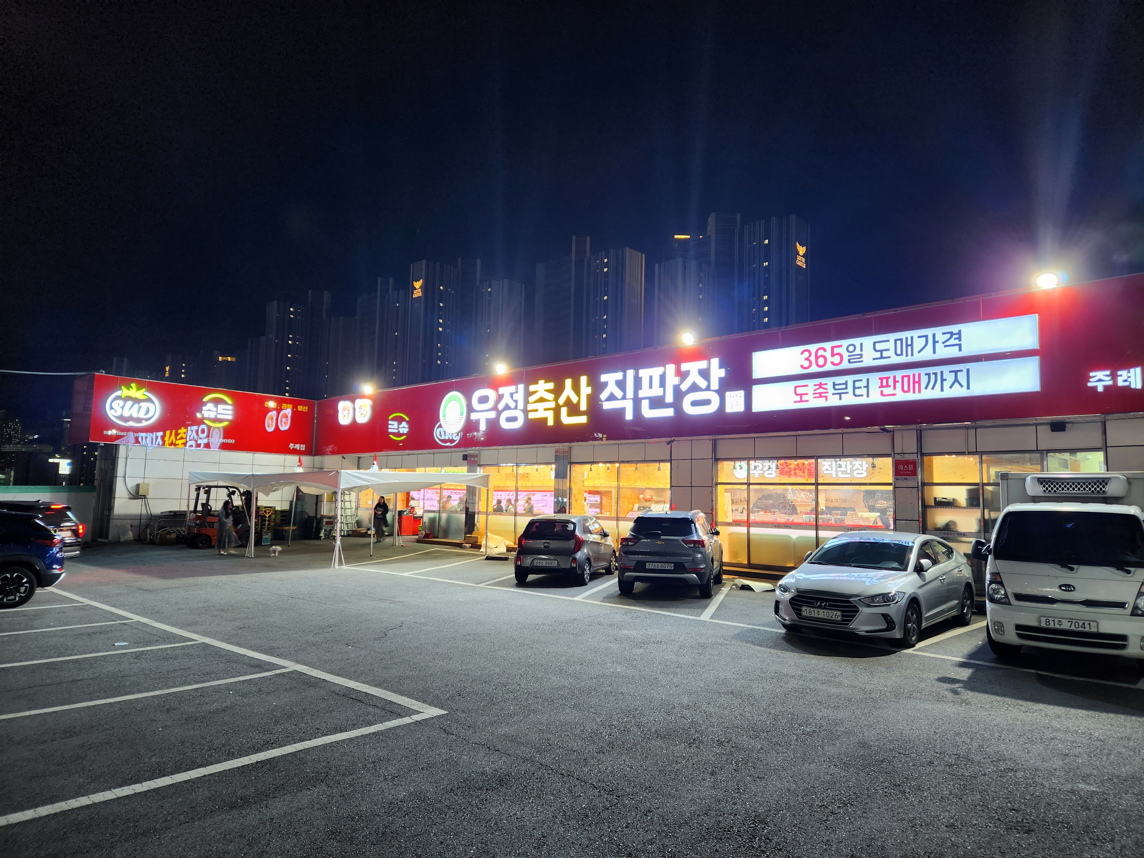 우정축산물직판장 주례점