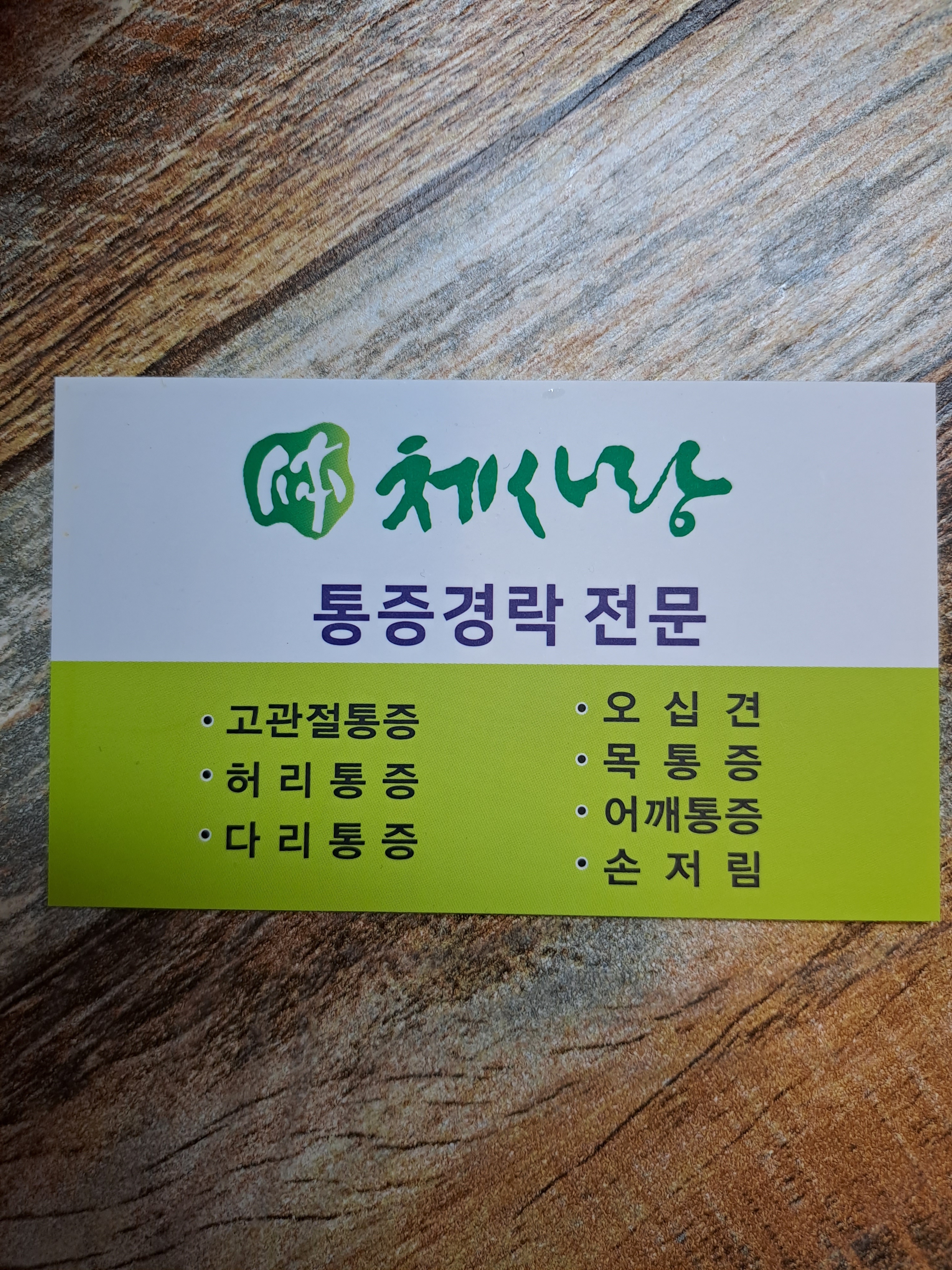 통증 체형교정 마사지 체사랑 고양일산점 photo 2