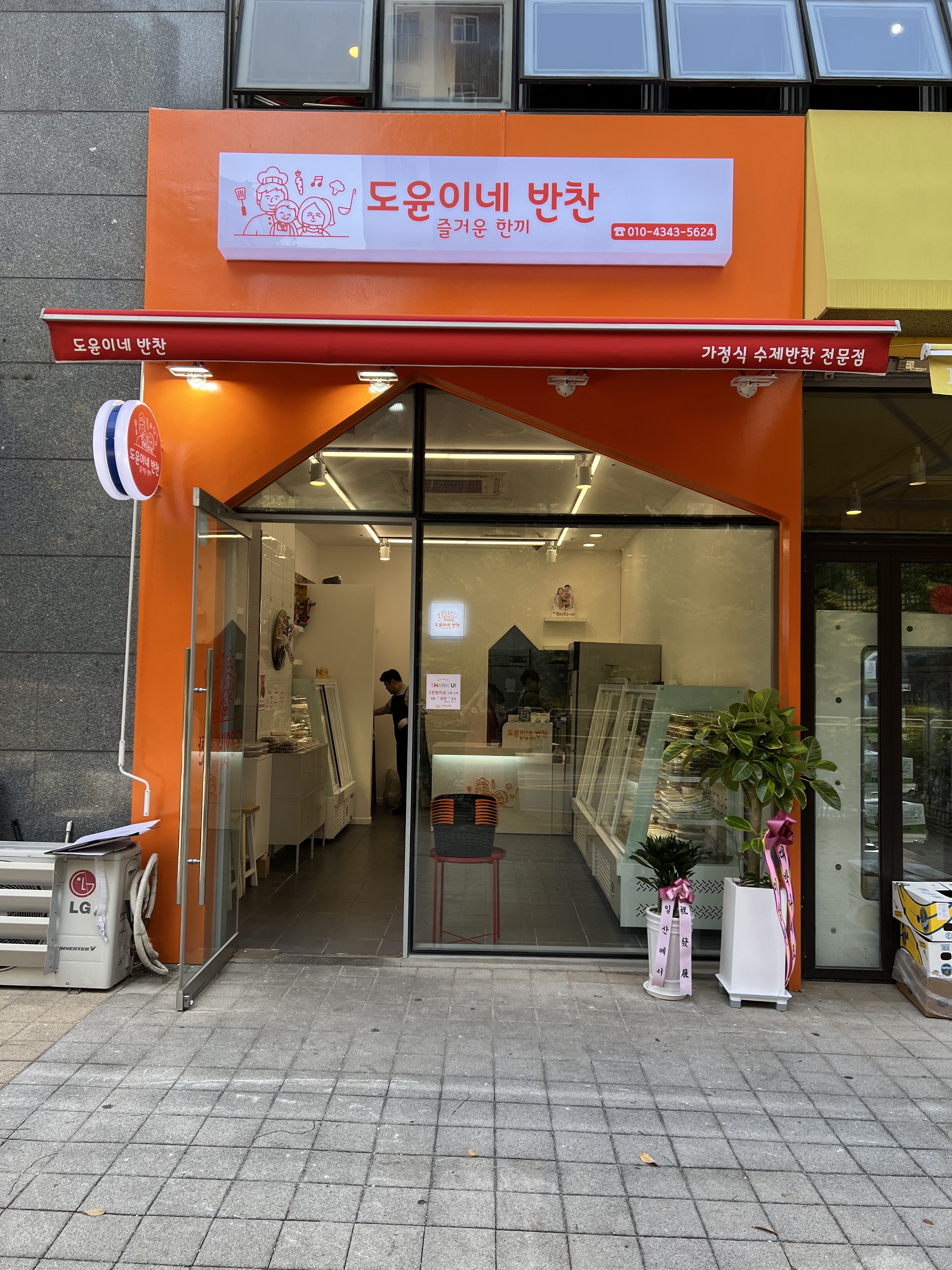 도윤이네반찬