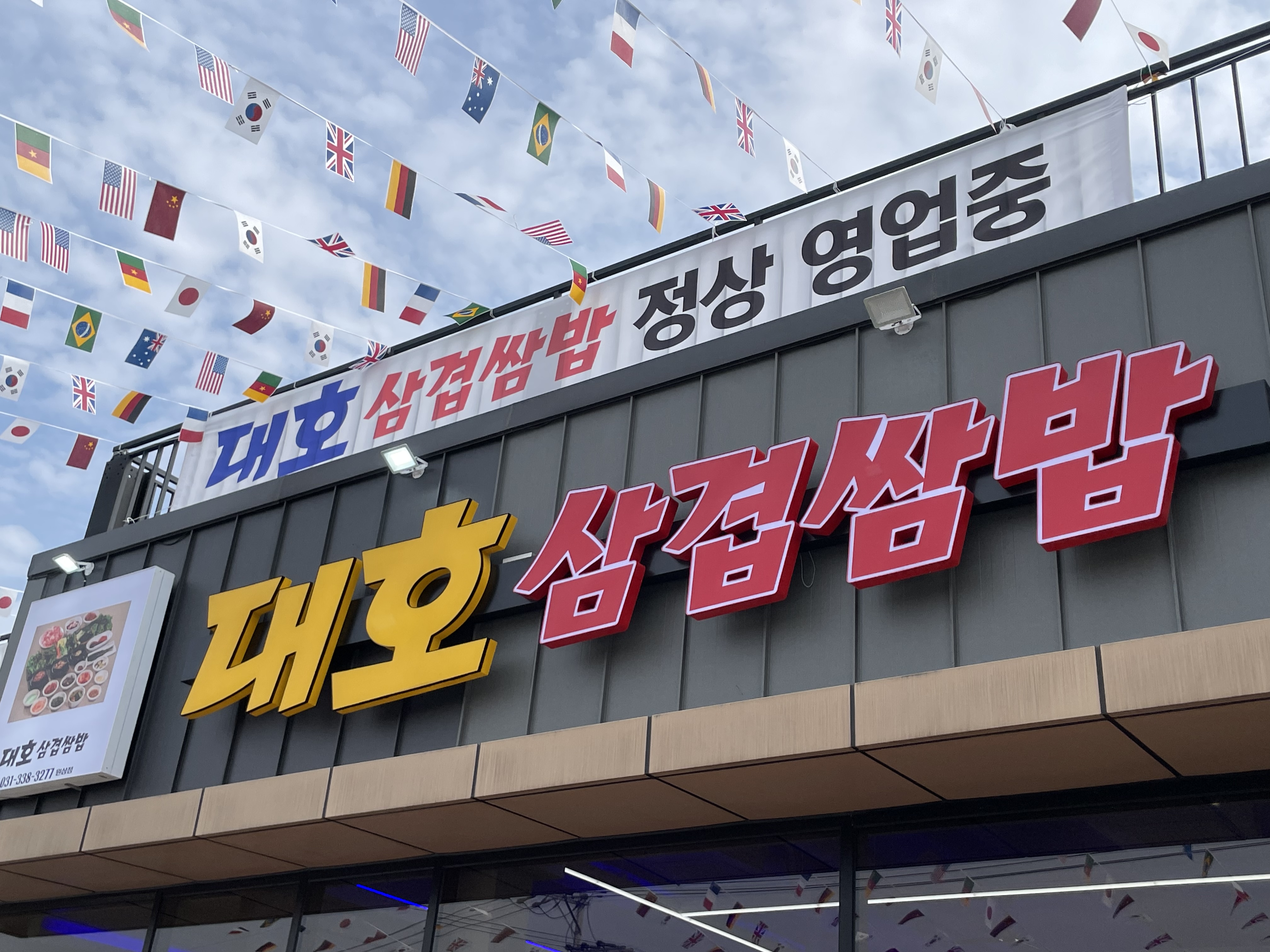 대호삼겹쌈밥원삼점