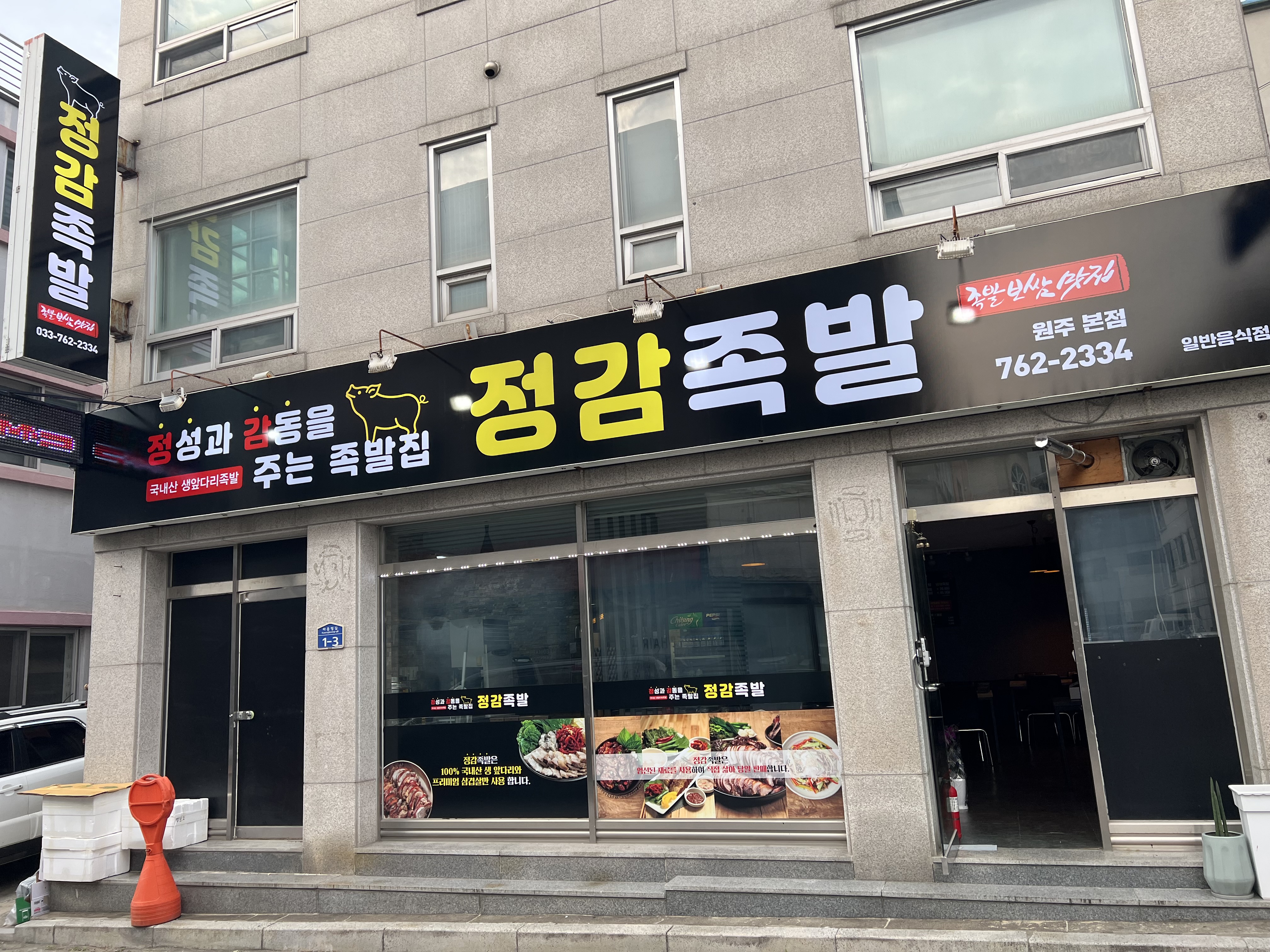 정감족발 원주본점