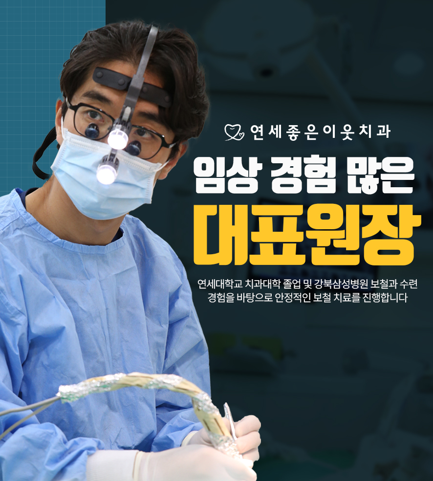 연세좋은이웃치과의원 청량리