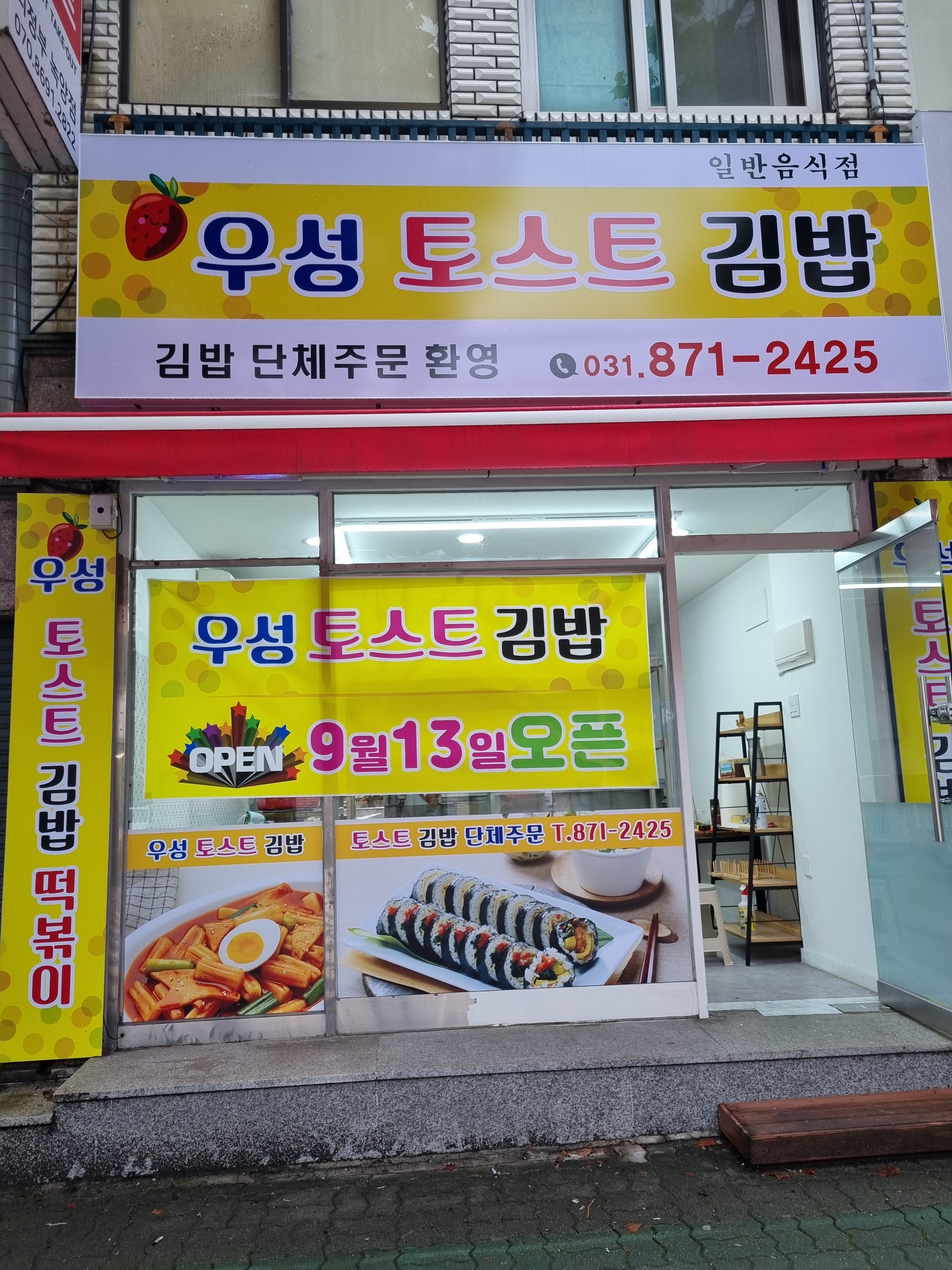 우성토스트김밥