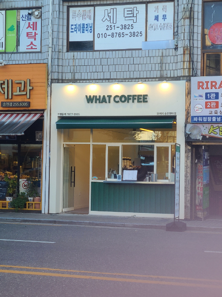 왓커피송천현대점