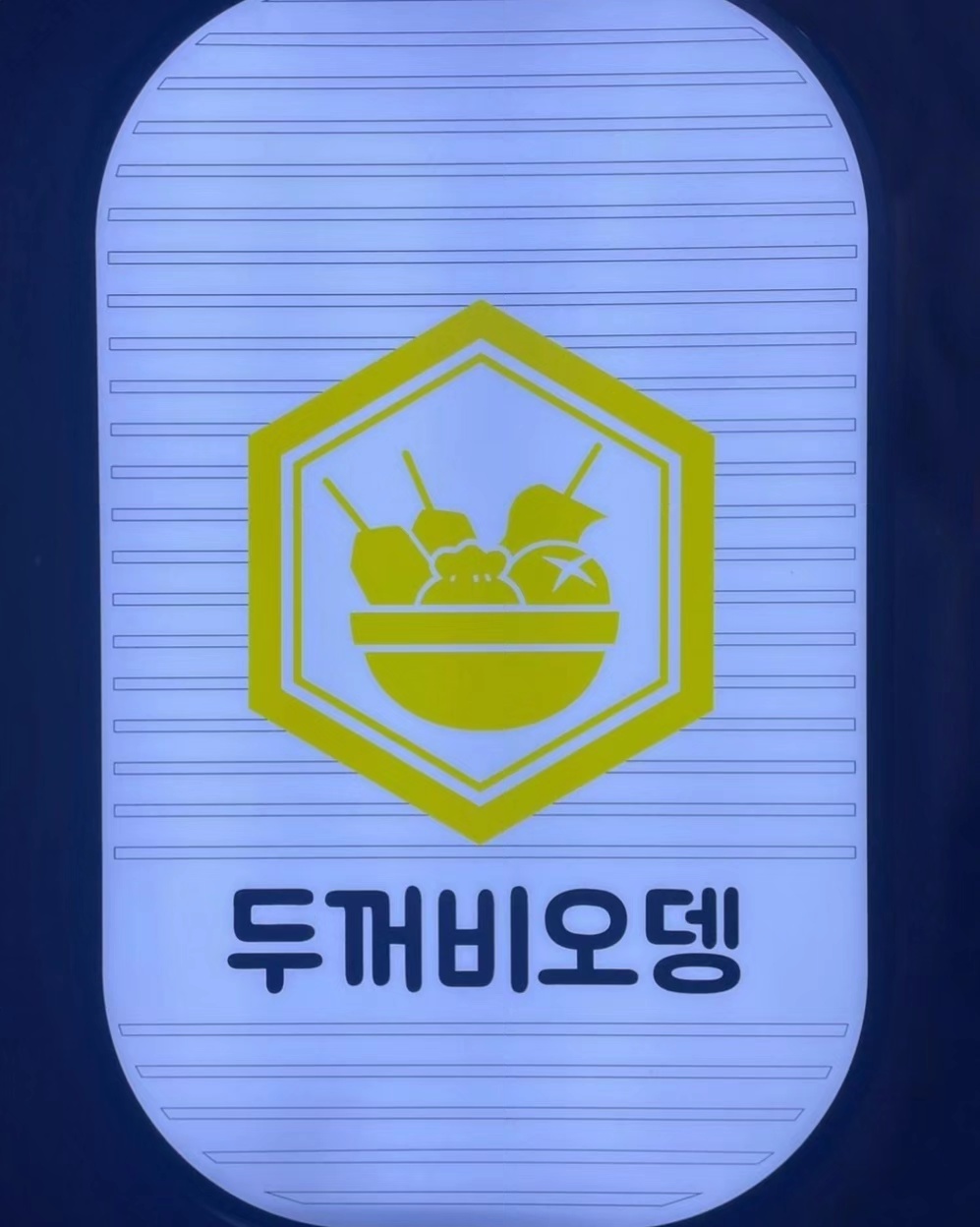 두꺼비오뎅 초량점