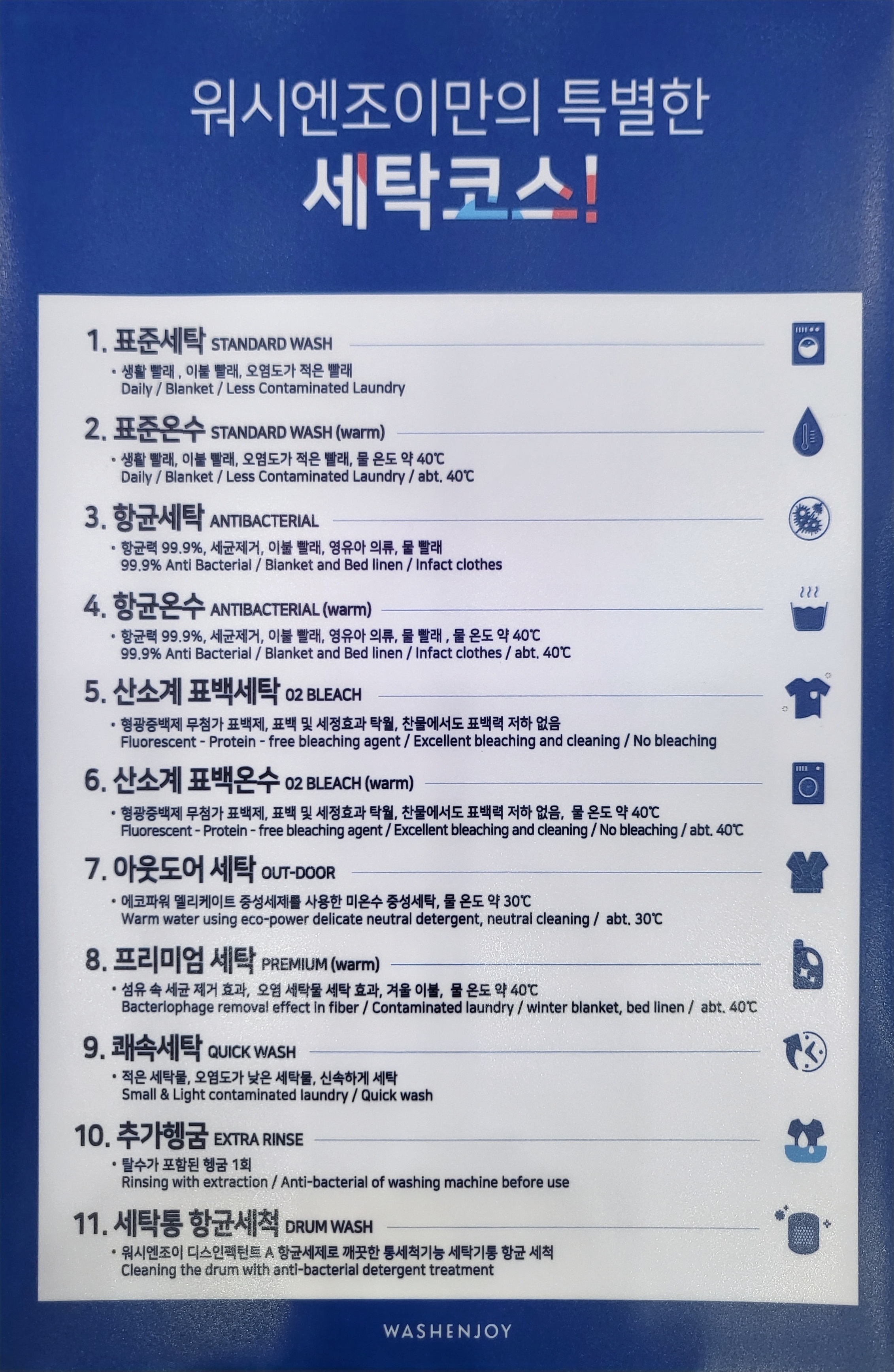 워시엔조이 셀프빨래방 잠실역웰리지점