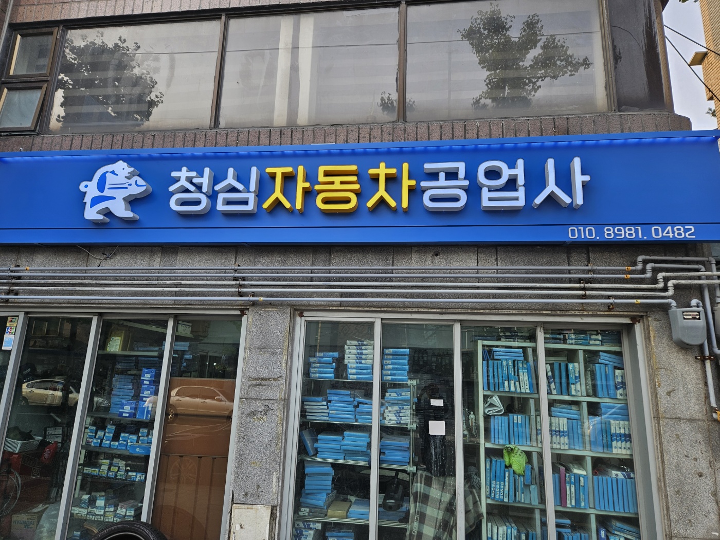 청심자동차공업사