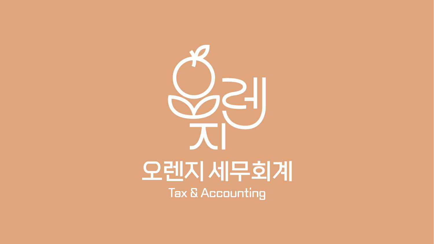 오렌지세무회계 세무사