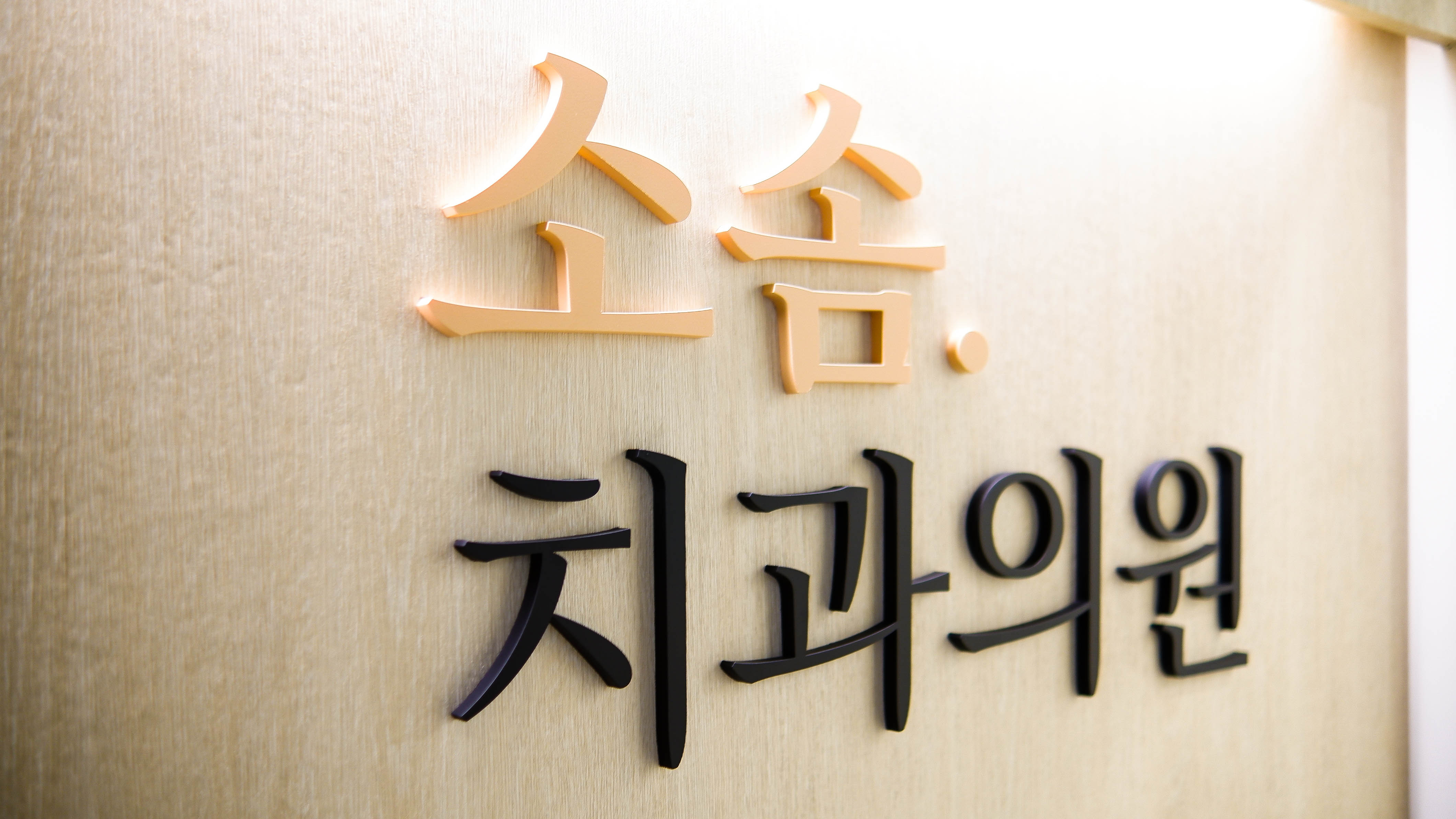 소솜치과의원