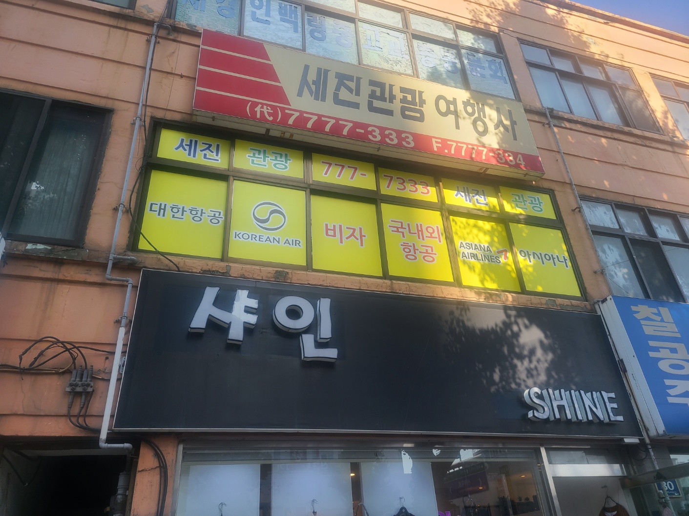 세진관광여행사