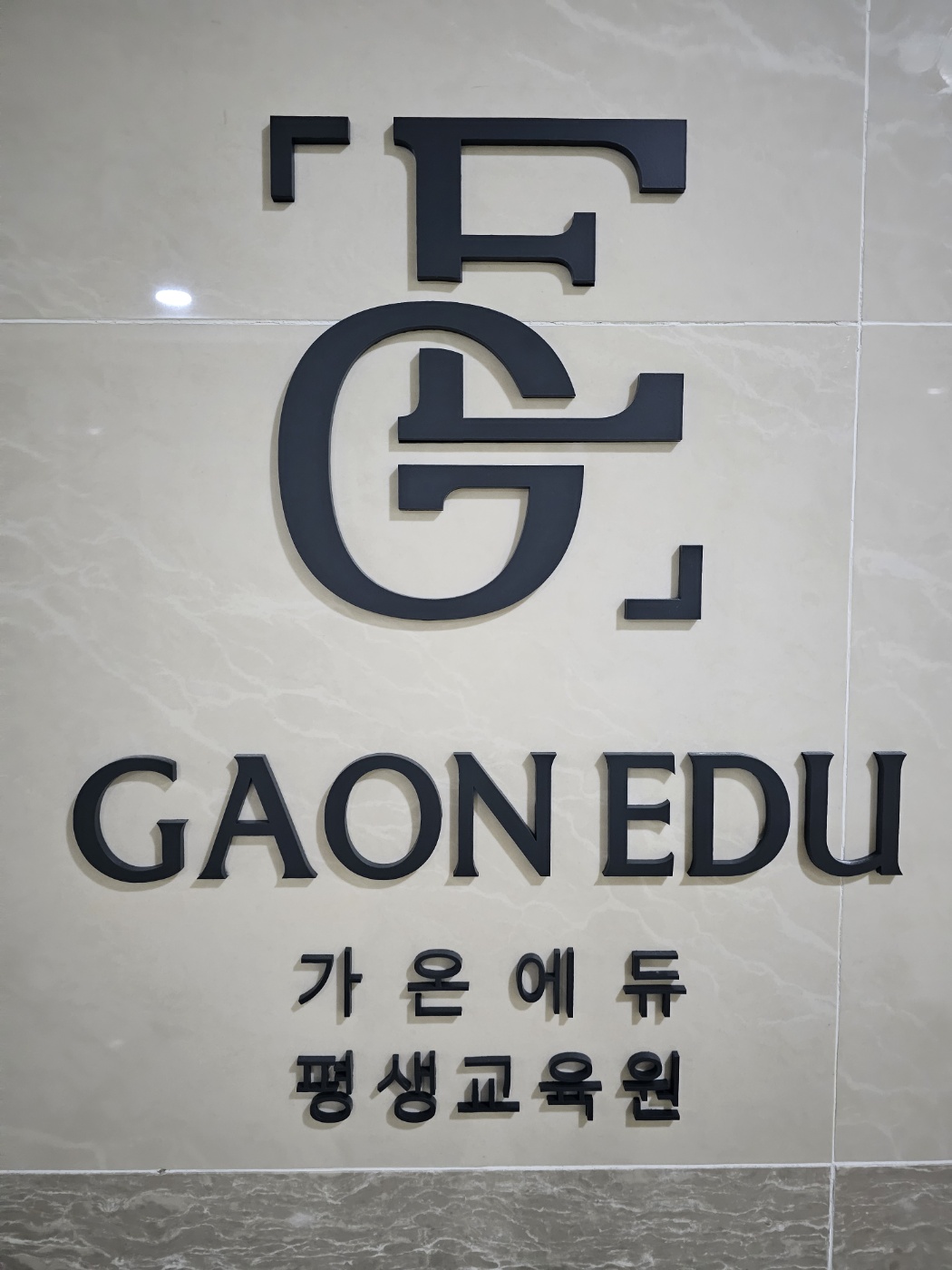 가온에듀 평생교육원