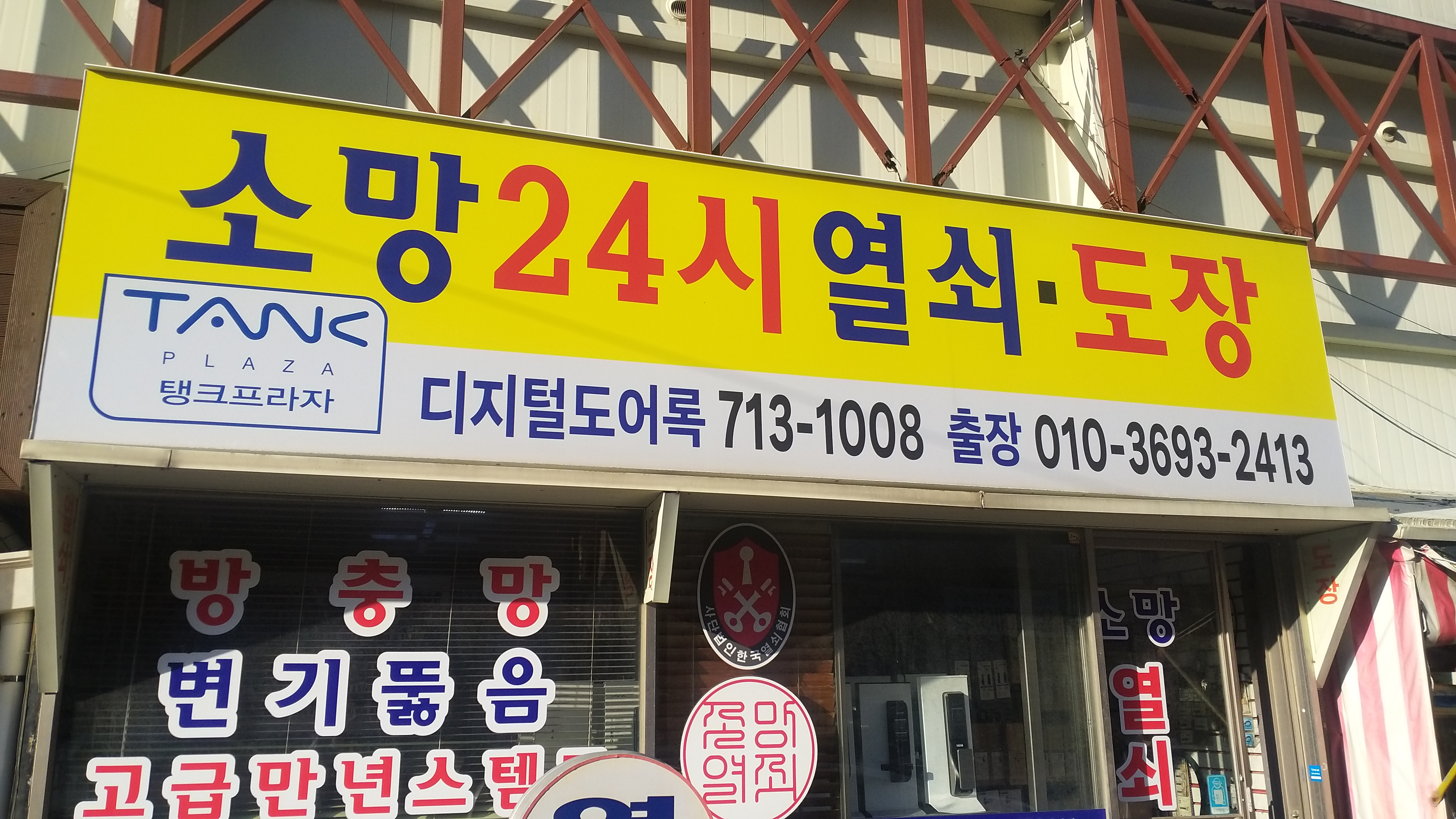 소망24시열쇠도장방충망
