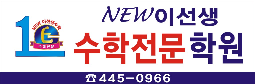 NEW이선생수학전문학원 대표 이미지