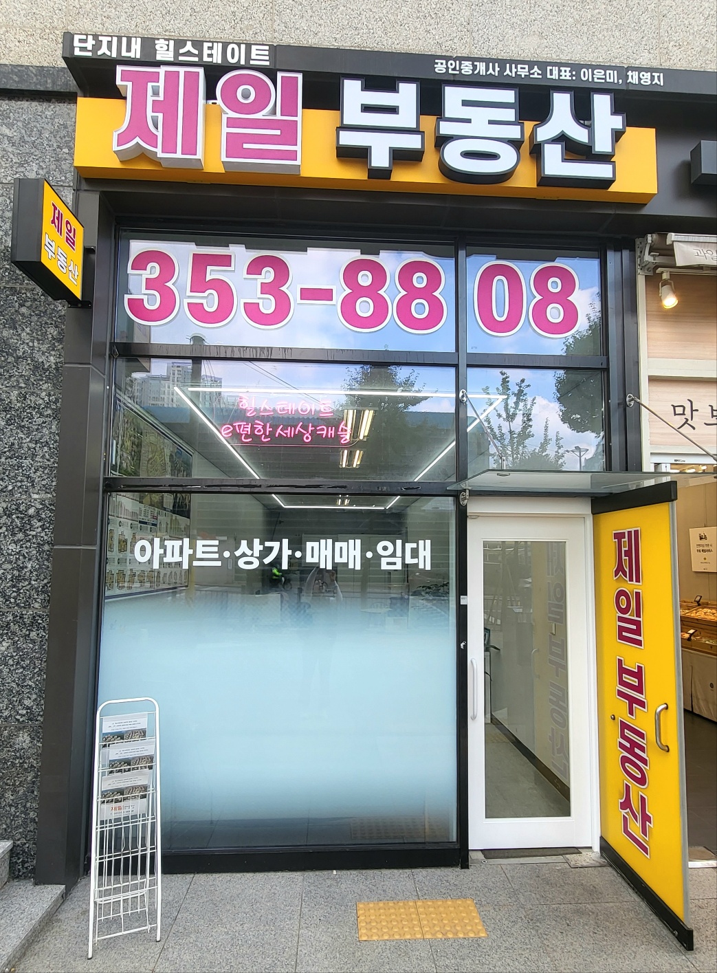 제일(힐스테이트)공인중개사사무소