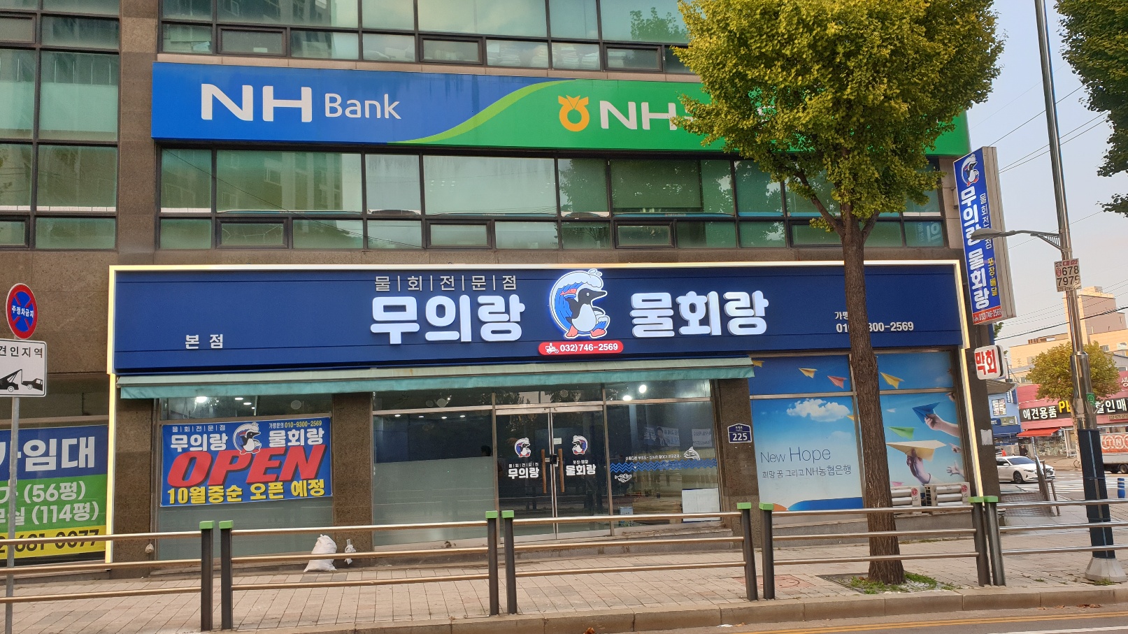무의랑물회랑 본점