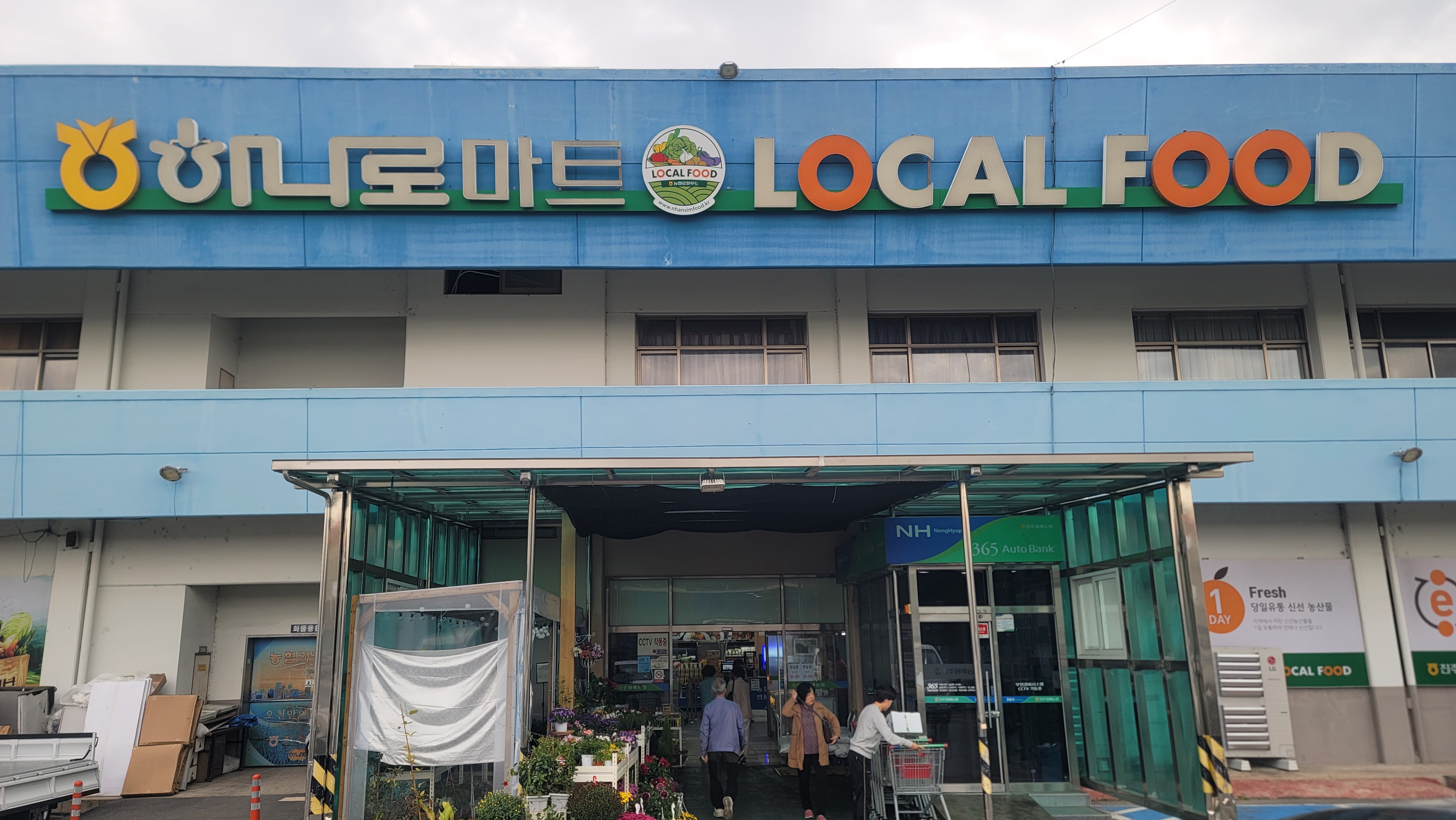 진주원예농업협동조합 하나로마트사업소