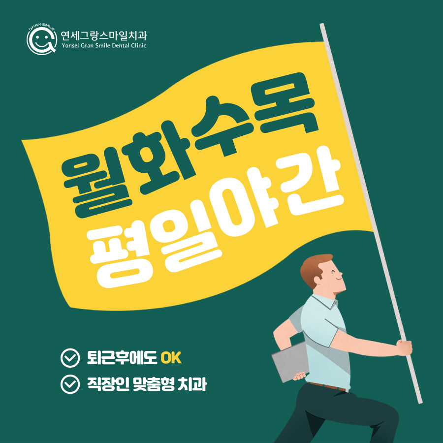 연세그랑스마일치과의원
