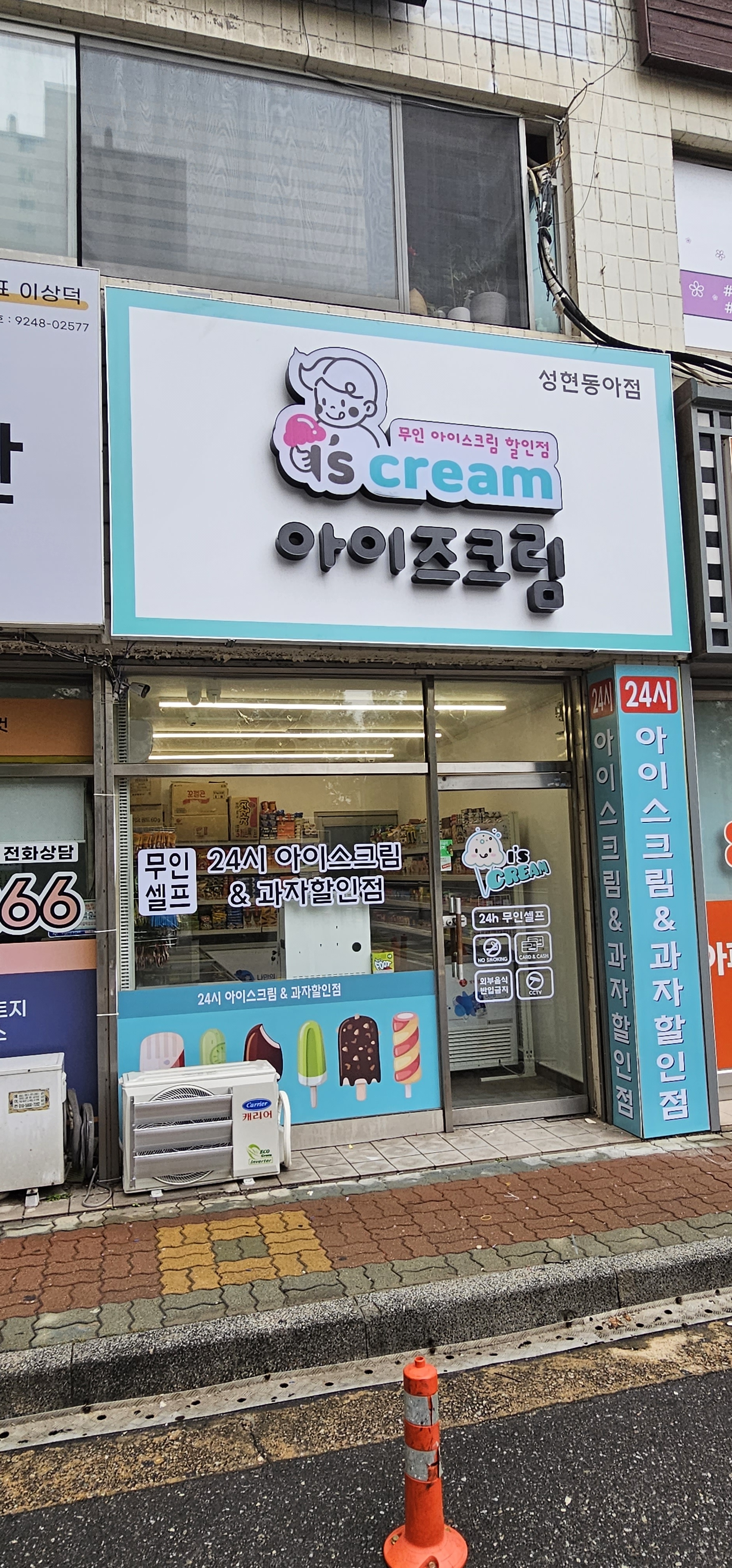 아이즈크림 성현동아점