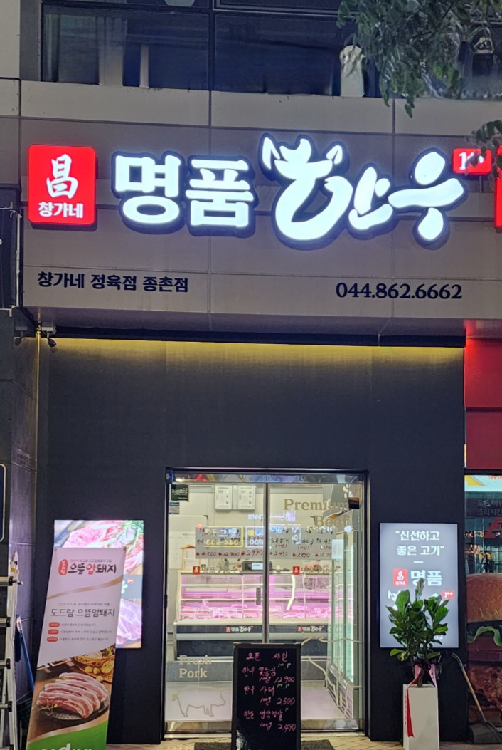 창가네명품한우