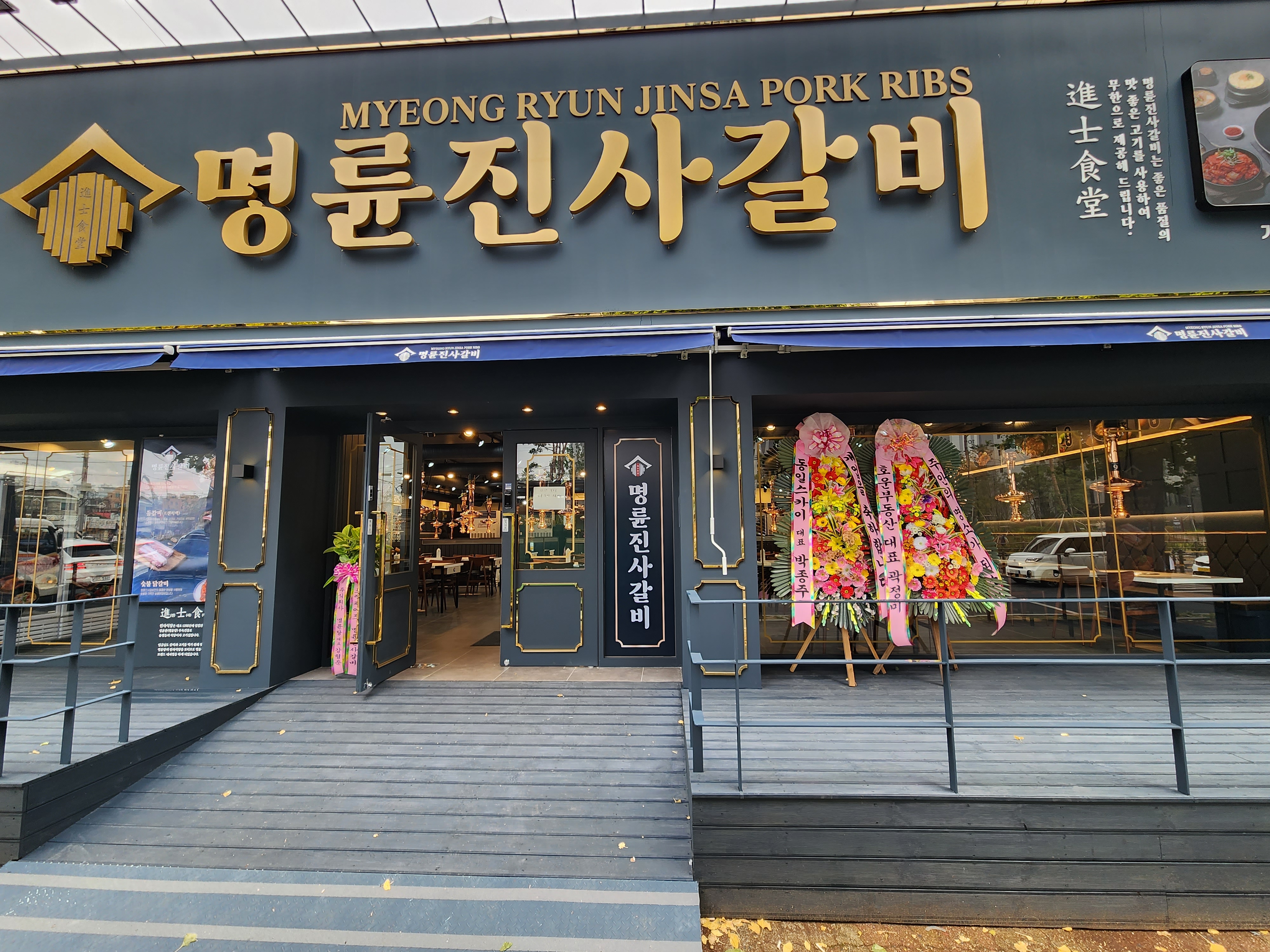 명륜진사갈비 인천주안점