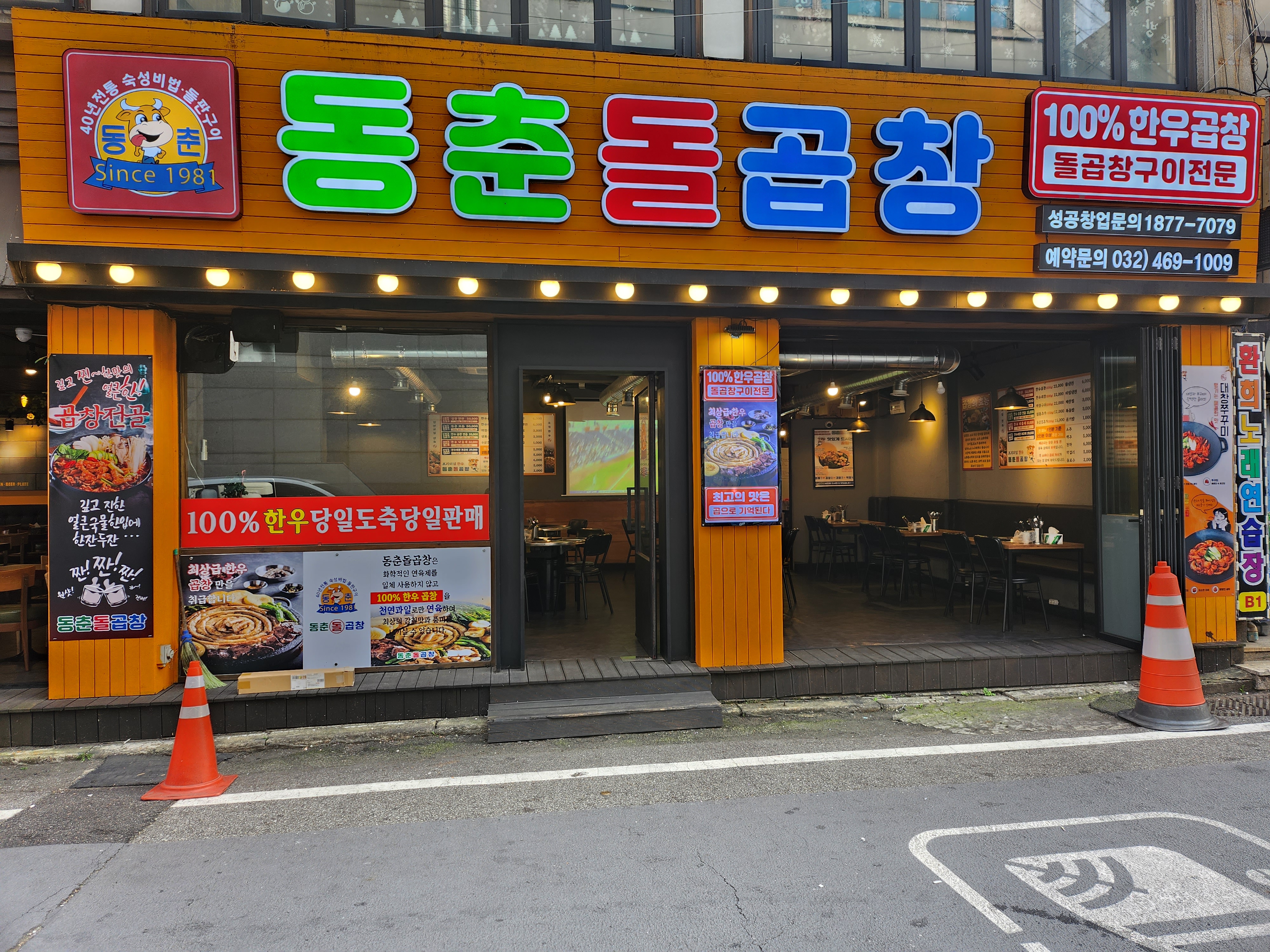 동춘돌곱창 만수역점