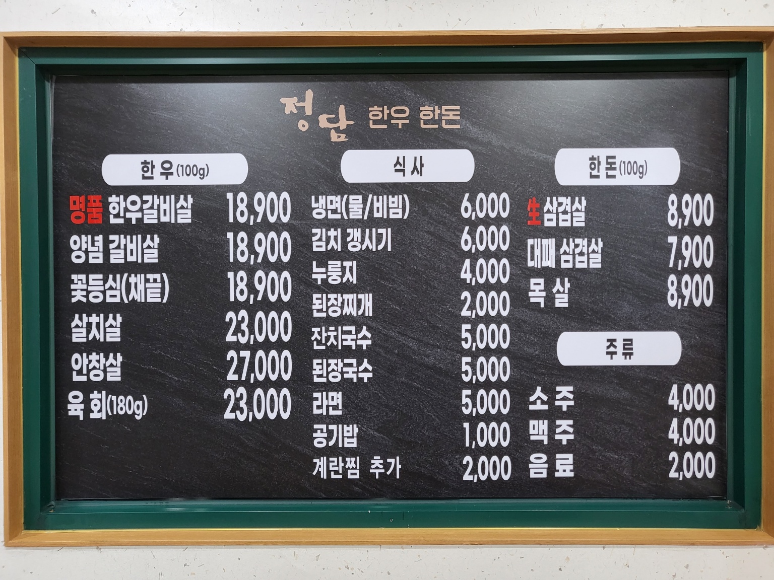 정담한우한돈