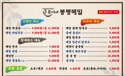 봉이네봉평메밀 본점