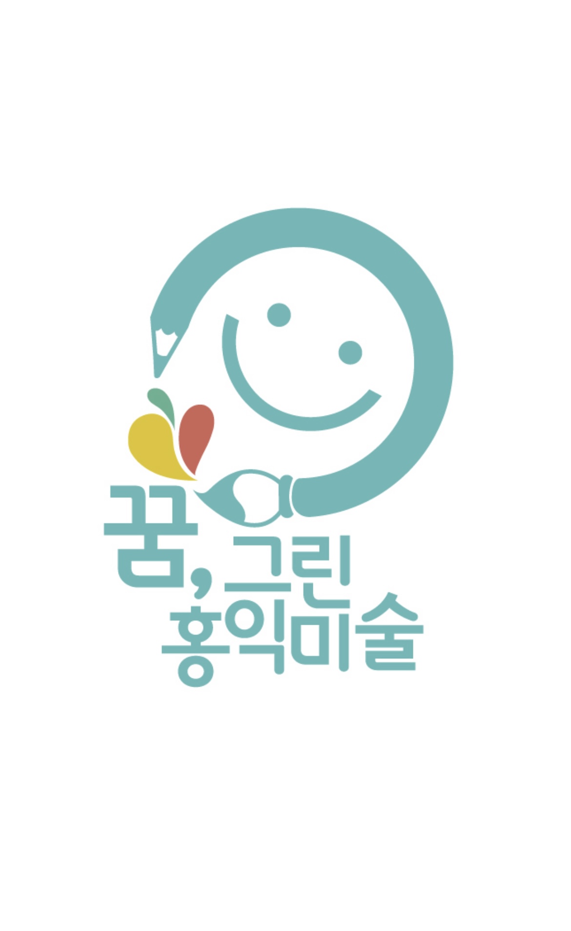 꿈그린 홍익미술교습소