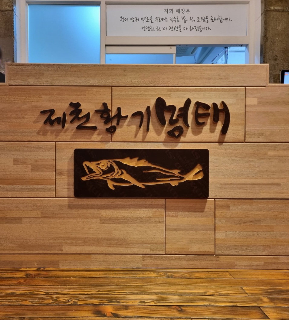 제천황기명태 춘천점